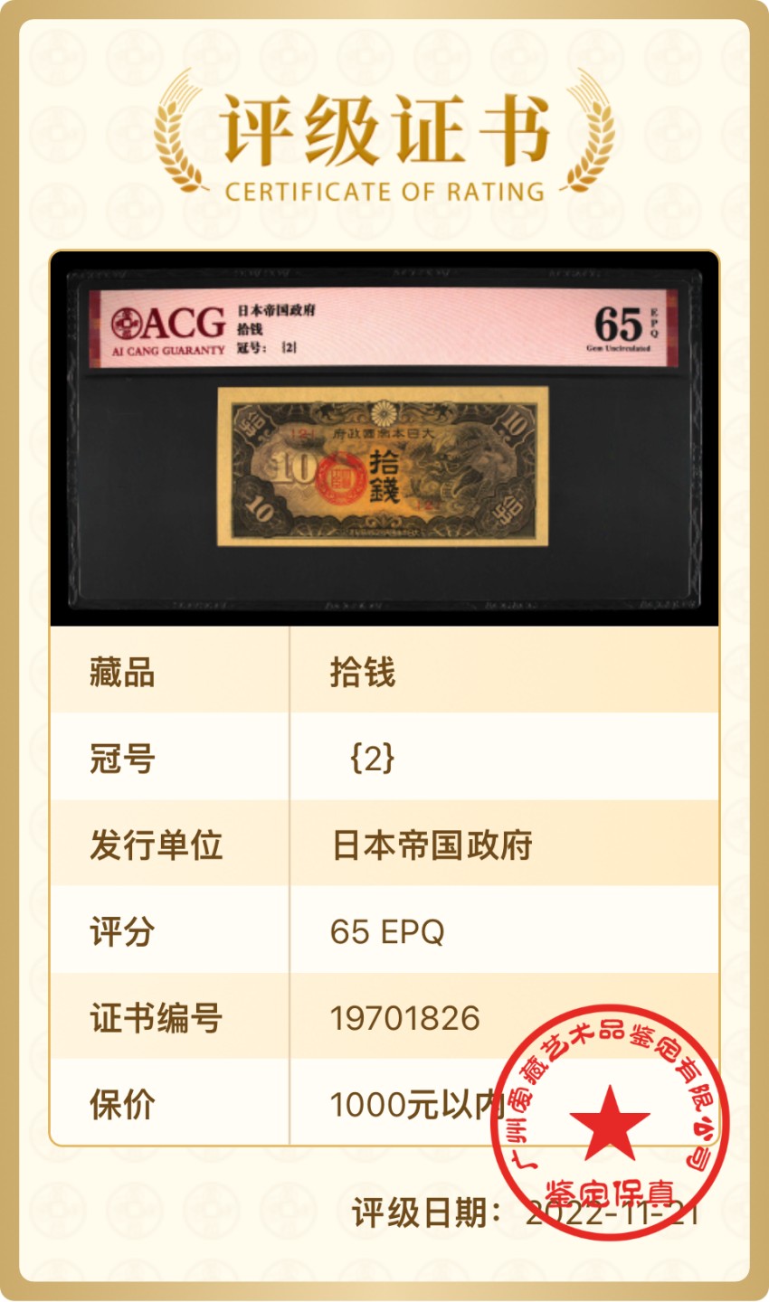 北极狼藏苑社限时精品（38） 1422-民国时期日本在中国发行的戊号军票1940年10钱 爱藏评级65EPQ 