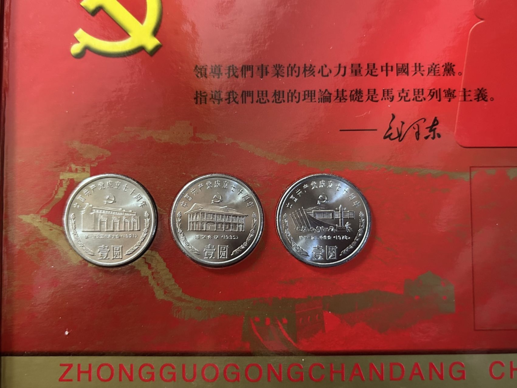 收藏联盟Quantum Auction 第225期拍卖 邮币场 中国共产党80周年邮币纪念册
