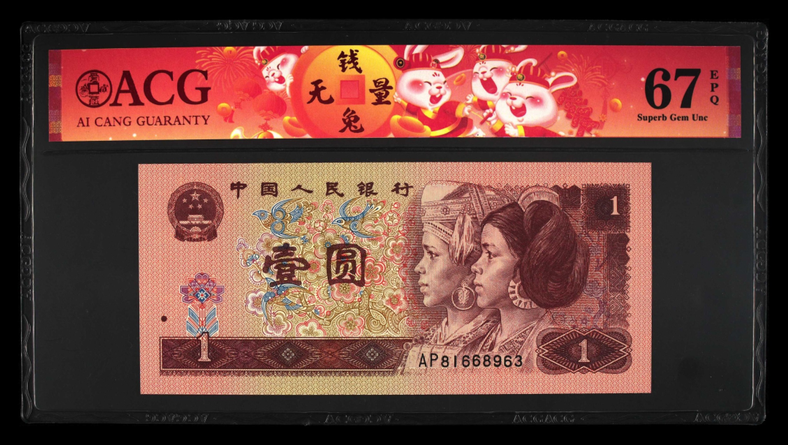 鉴定机构: ACG爱藏评级 藏品：1996年壹圆 版别：福星高照·满天星桃花红 2023年春节标 冠号：AP81668963 冠号版别：早期冠 发行单位：中国人民银行 评分：67 EPQ 三星认证：☆☆☆无油无斑 证书编号：90100716 保价：1000元以内