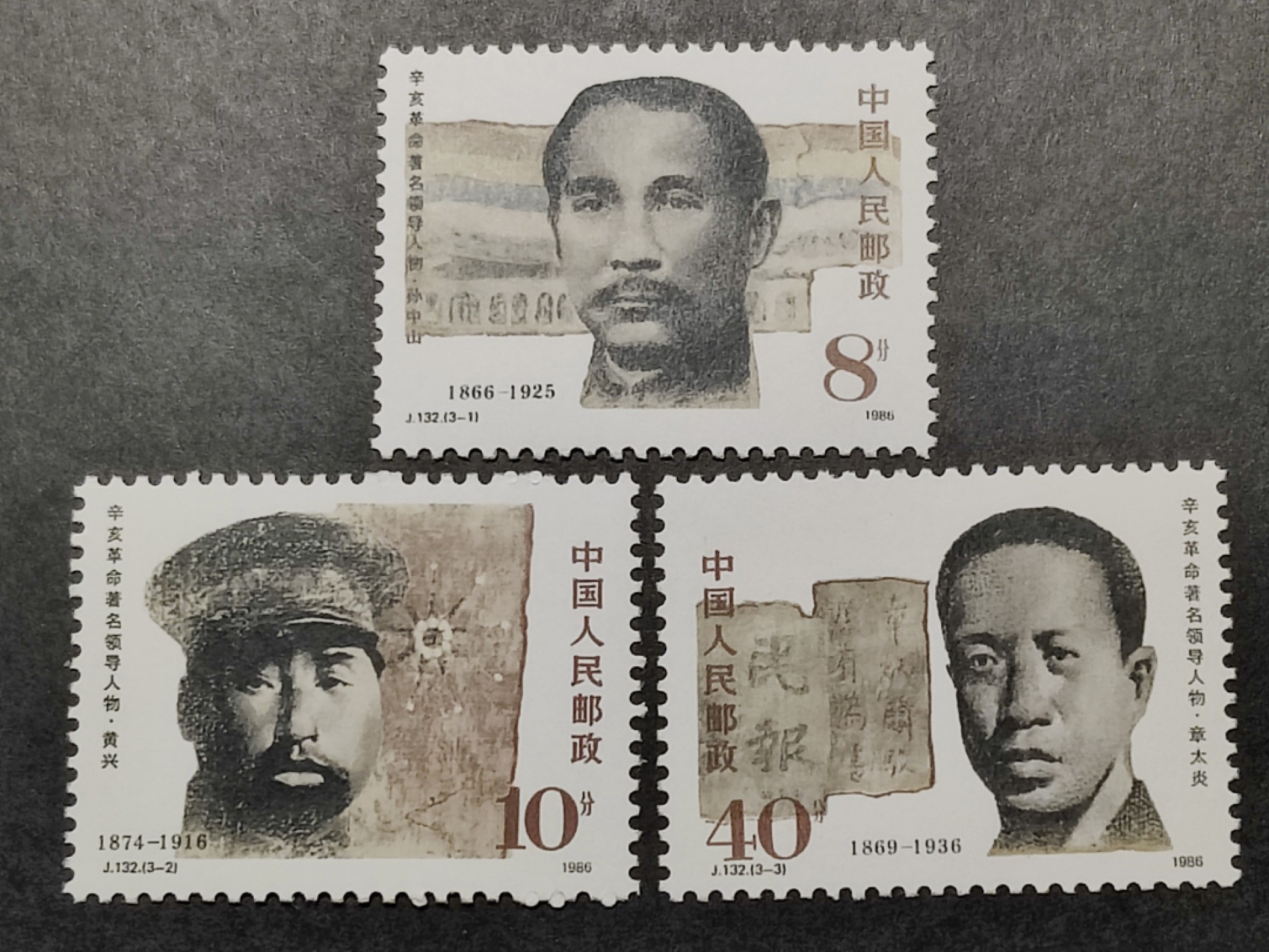 洪涛臻品批发群  精选邮票限时拍卖第一百四十三期 J132辛亥革命领导人 3全新 面艳票挺 原胶润白！ 完美过灯！OG全品！