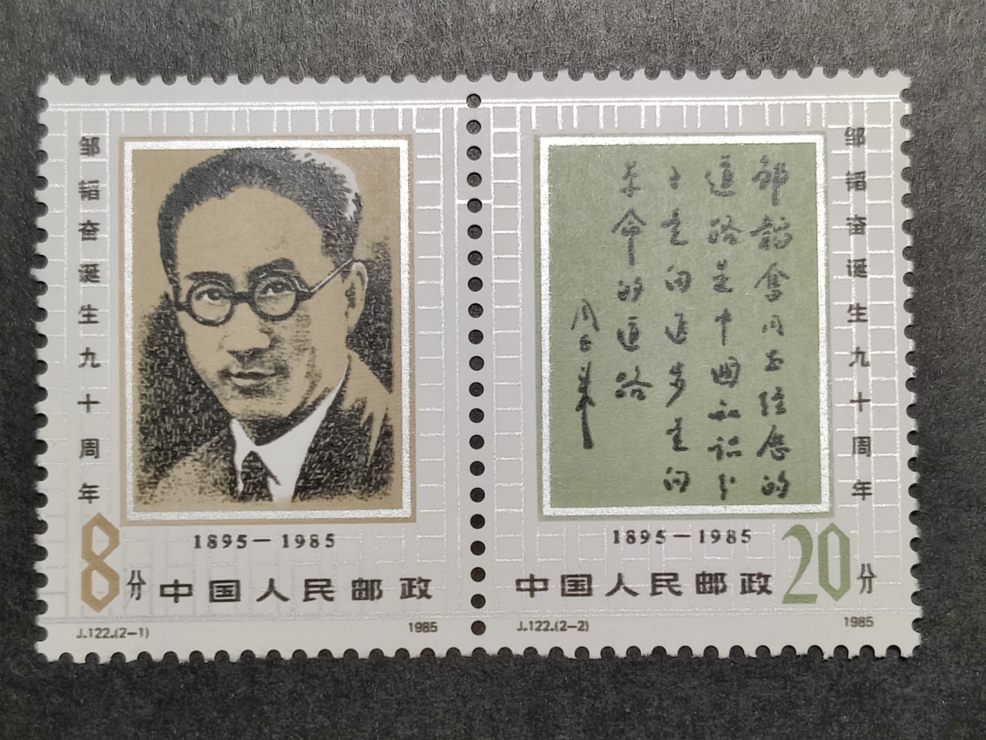 洪涛臻品批发群  精选邮票限时拍卖第一百四十二期 J122邹韬奋诞辰90周年 2全新 面艳票挺 原胶润白！ 完美过灯！OG全品！