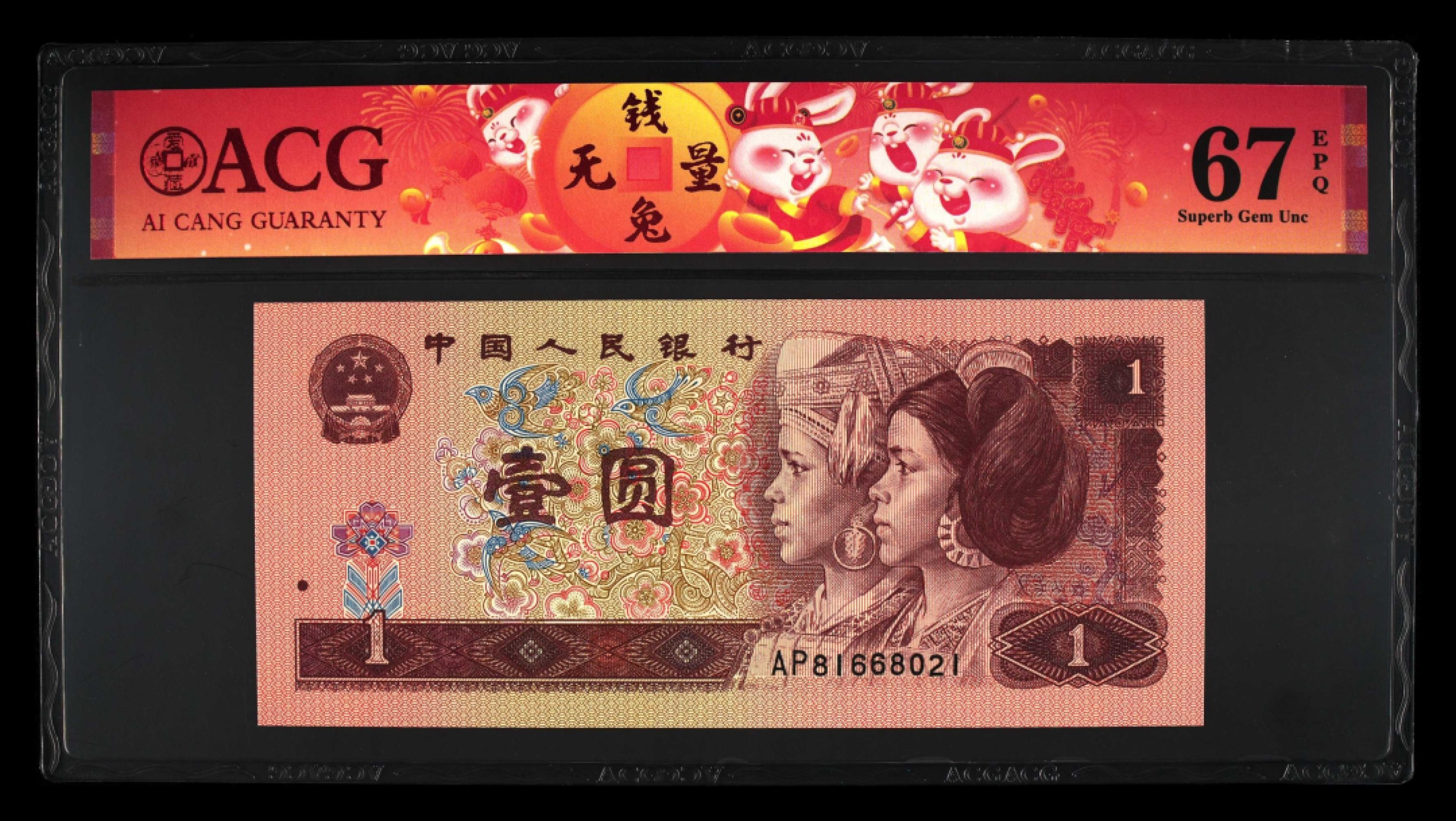 鉴定机构: ACG爱藏评级 藏品：1996年壹圆 版别：福星高照·满天星桃花红 2023年春节标 冠号：AP81668021 冠号版别：早期冠 发行单位：中国人民银行 评分：67 EPQ 三星认证：☆☆☆无油无斑 证书编号：90100695 保价：1000元以内