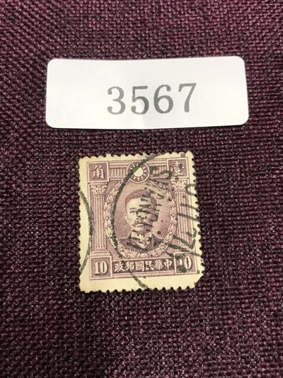 民国孙像 旧一枚（3567-3568） - 民国孙像 旧一枚
