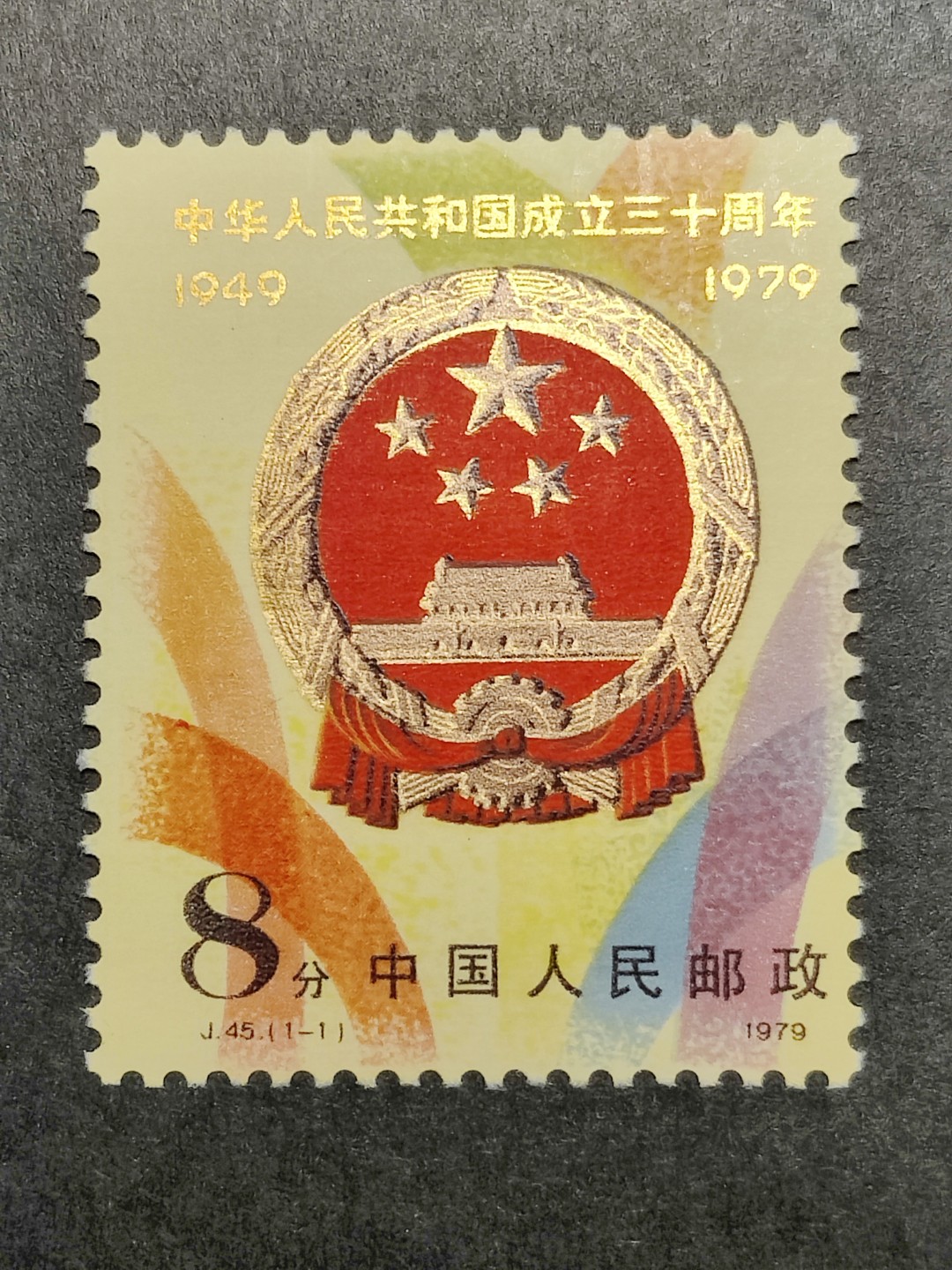 洪涛臻品批发群  精选邮票限时拍卖第一百四十一期 J45建国三十周年 1全新 原胶润亮 面艳背白 角尖齿全！金粉几乎完美！OG全品！
