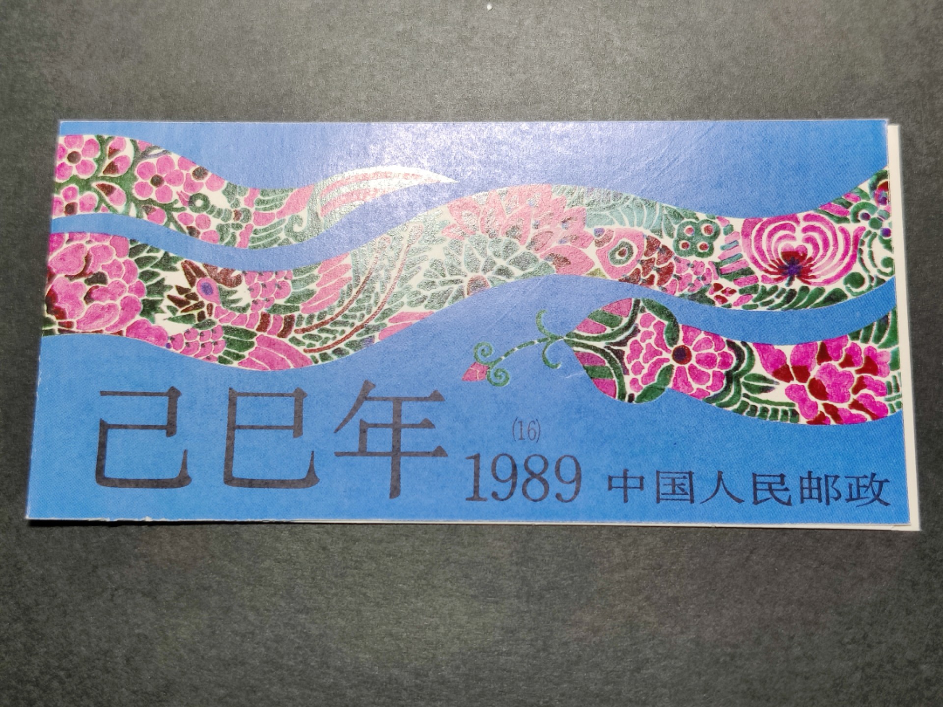 洪涛臻品批发群  精选邮票限时拍卖第一百四十二期 第一轮蛇年小本票 原胶润白！完美过灯！  全新收藏级好品相！