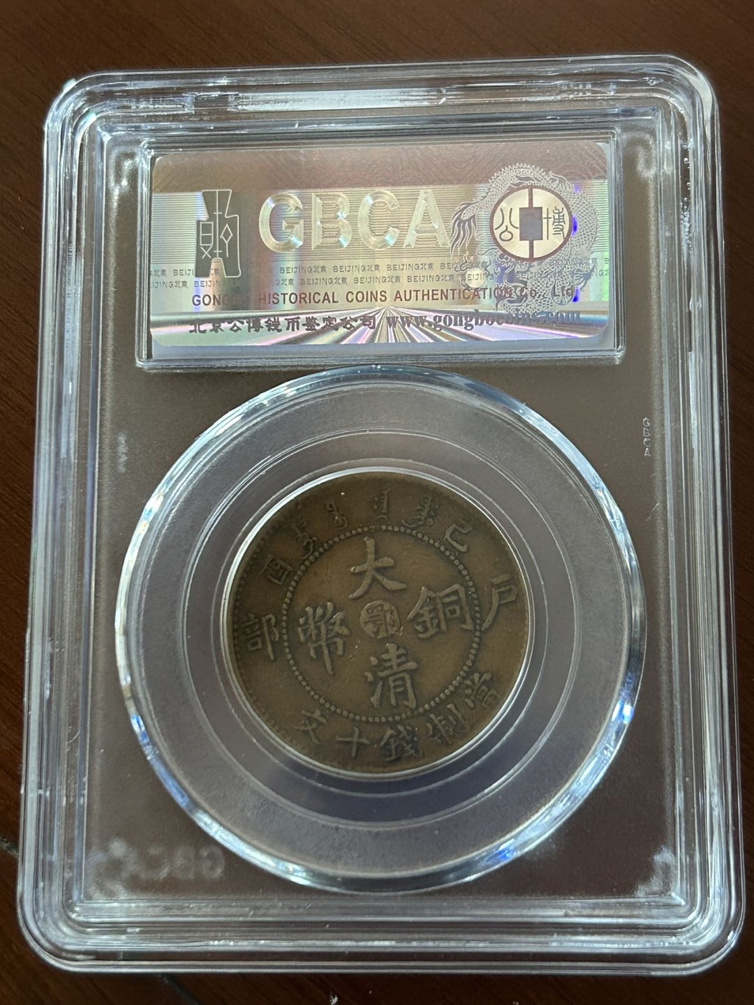 收藏联盟Quantum Auction 第225期拍卖 邮币场 湖北大清宣统年造铜币 公博评级XF45