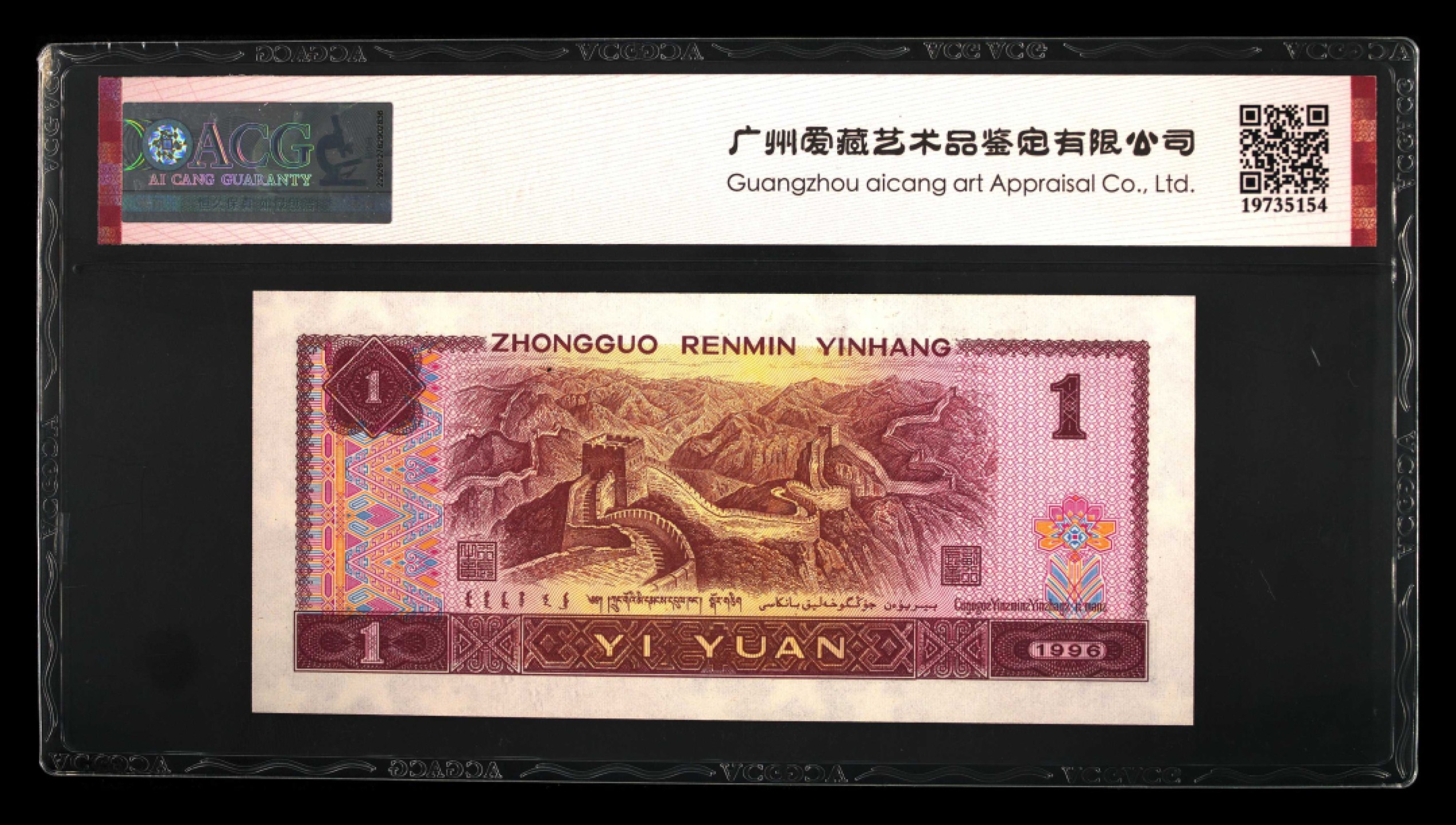 鉴定机构: ACG爱藏评级 藏品：1996年壹圆 版别：满天星桃花红 福星高照 冠号：HO69619951 发行单位：中国人民银行 评分：67 EPQ 三星认证：☆☆☆无油无斑 证书编号：19735154 保价：1000元以内