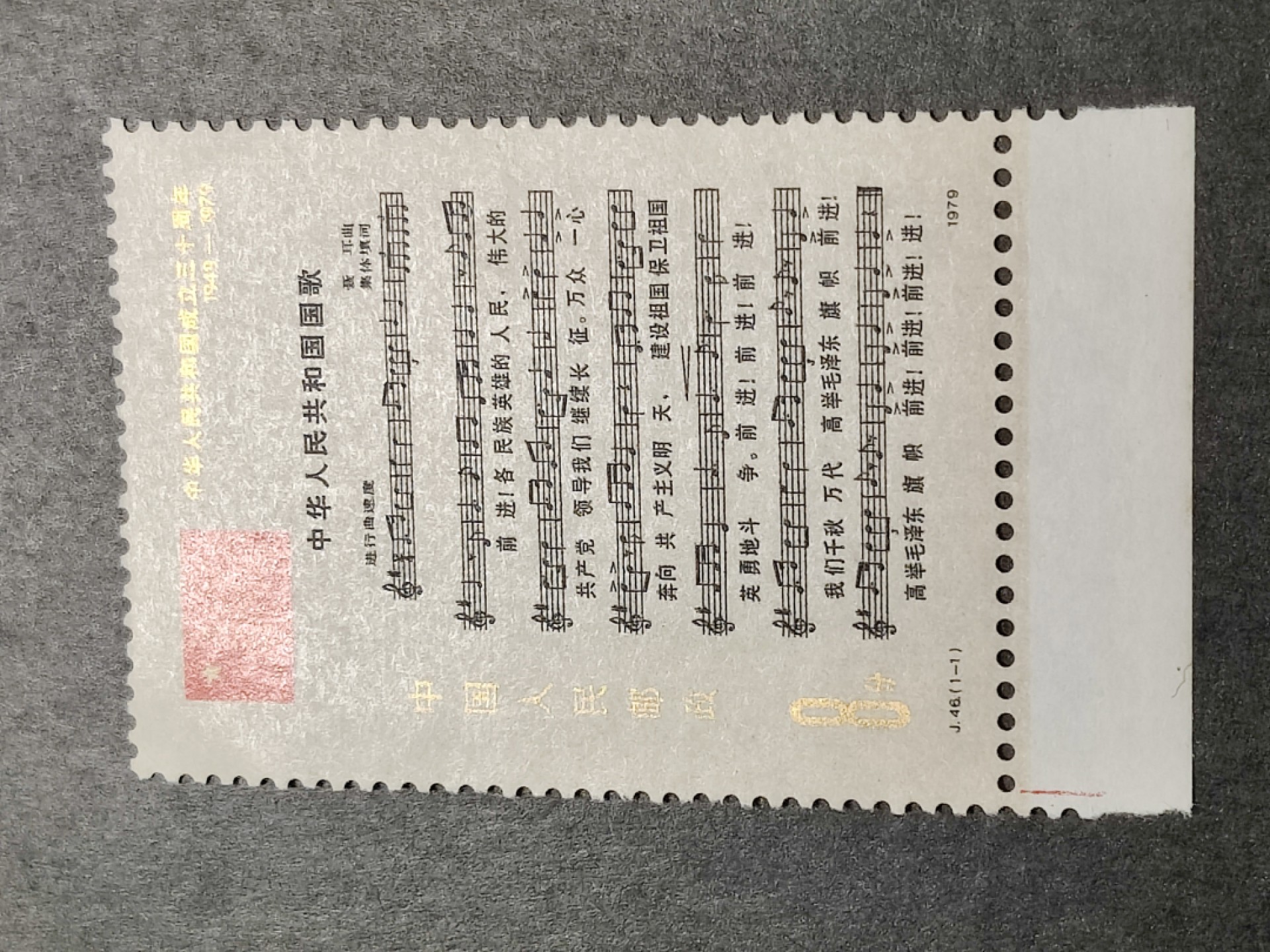 洪涛臻品批发群  精选邮票限时拍卖第一百四十九期 J46建国三十周年 1全新 原胶润亮 面艳背白 角尖齿全！金粉几乎完美！OG全品！