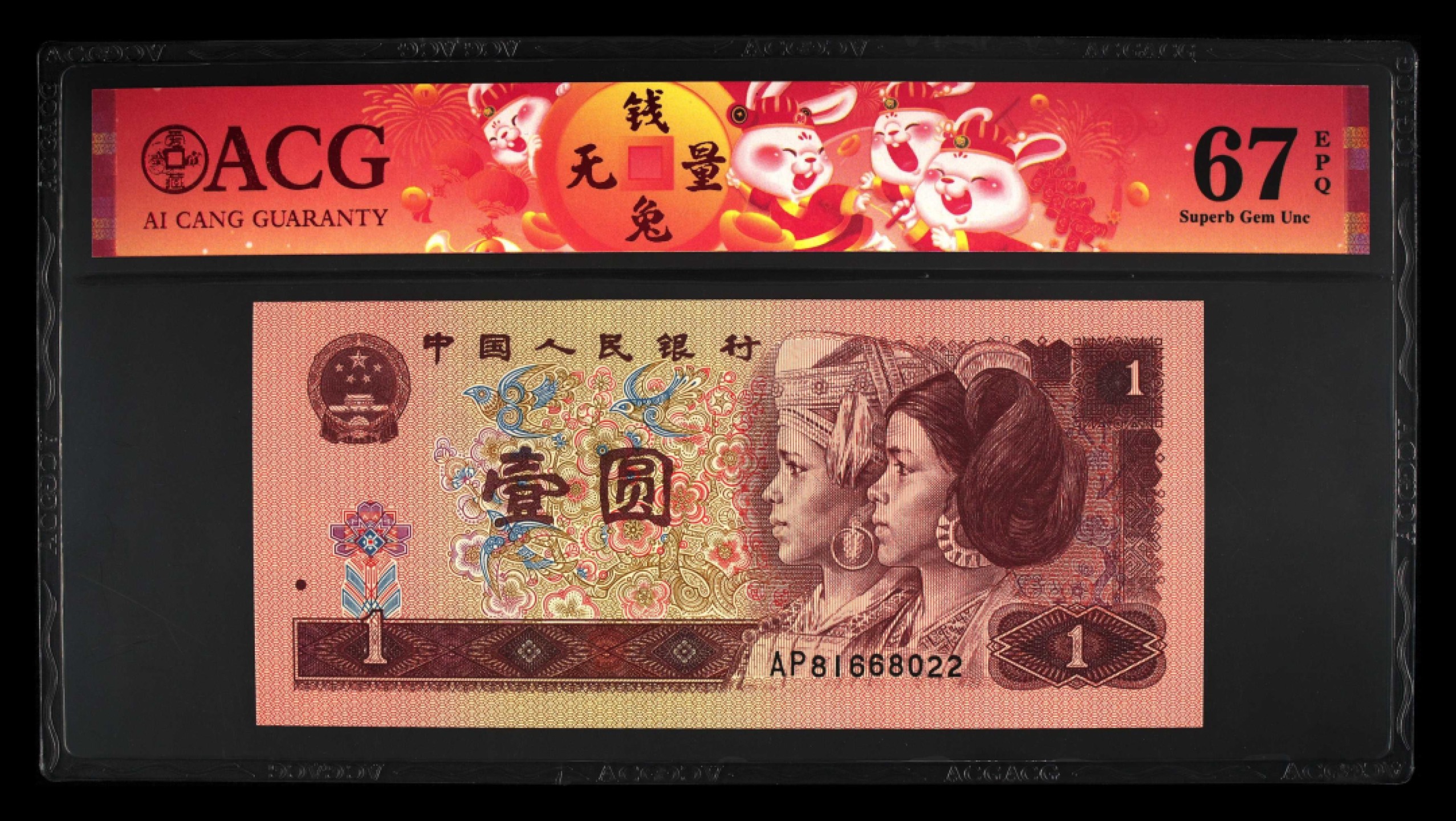鉴定机构: ACG爱藏评级 藏品：1996年壹圆 版别：福星高照·满天星桃花红 2023年春节标 冠号：AP81668022 冠号版别：早期冠 发行单位：中国人民银行 评分：67 EPQ 三星认证：☆☆☆无油无斑 证书编号：90100696 保价：1000元以内