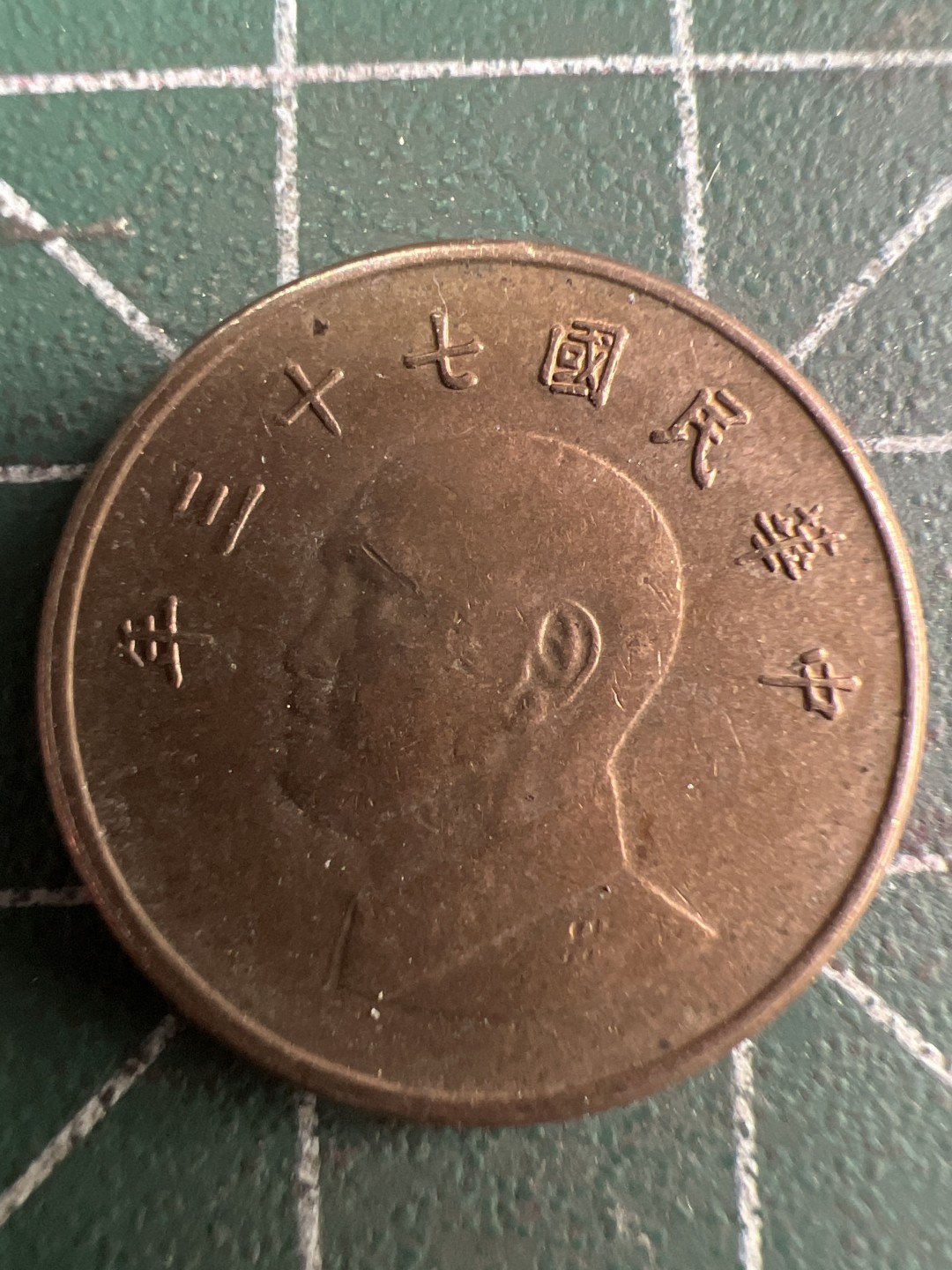 泡泡堂第202期  世界硬币（无押金，无佣金，捡漏，全场20包邮，偏远地区除外） 中华民国一元