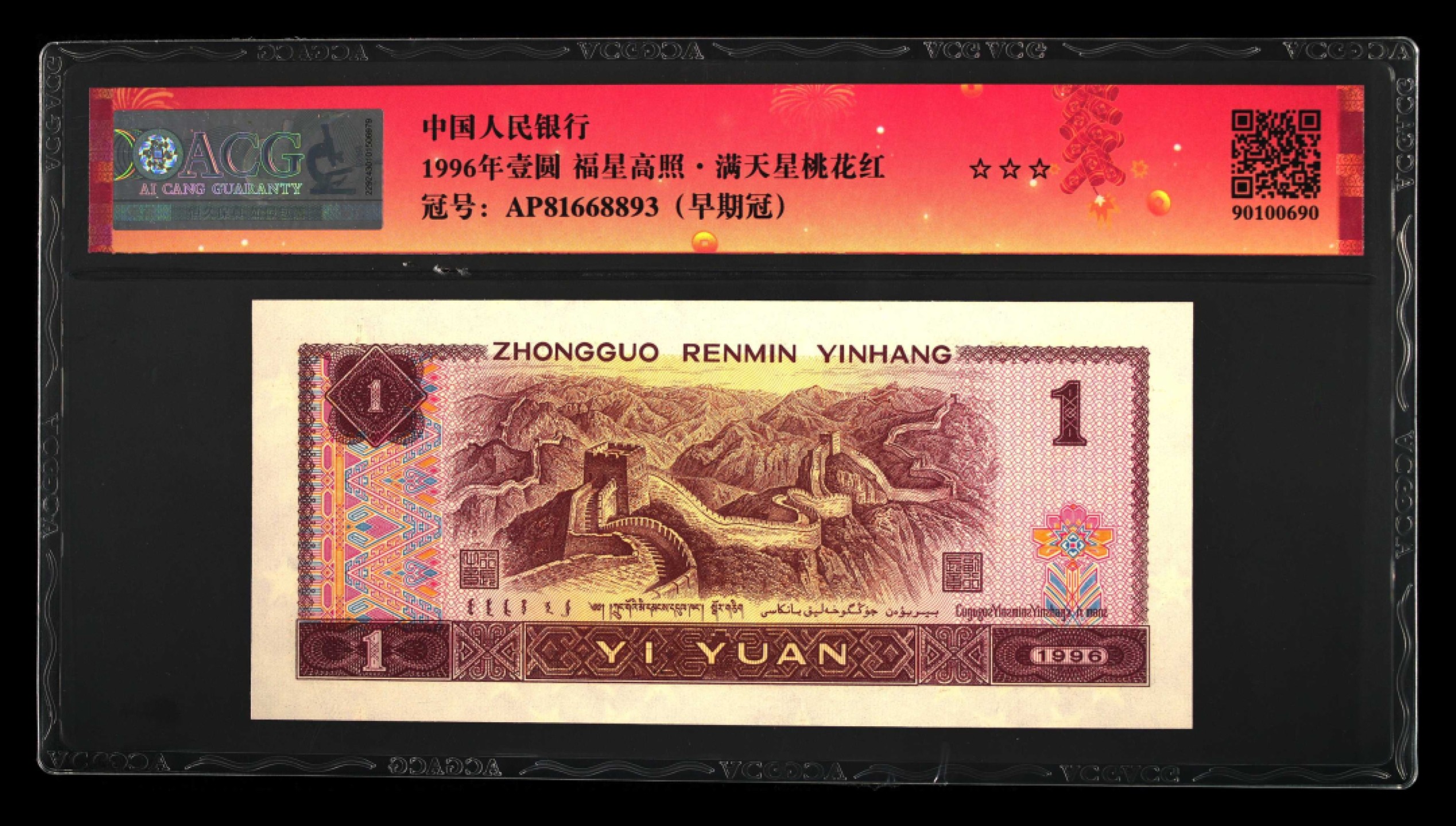 鉴定机构: ACG爱藏评级 藏品：1996年壹圆 版别：福星高照·满天星桃花红 2023年春节标 冠号：AP81668893 冠号版别：早期冠 发行单位：中国人民银行 评分：67 EPQ 三星认证：☆☆☆无油无斑 证书编号：90100690 保价：1000元以内