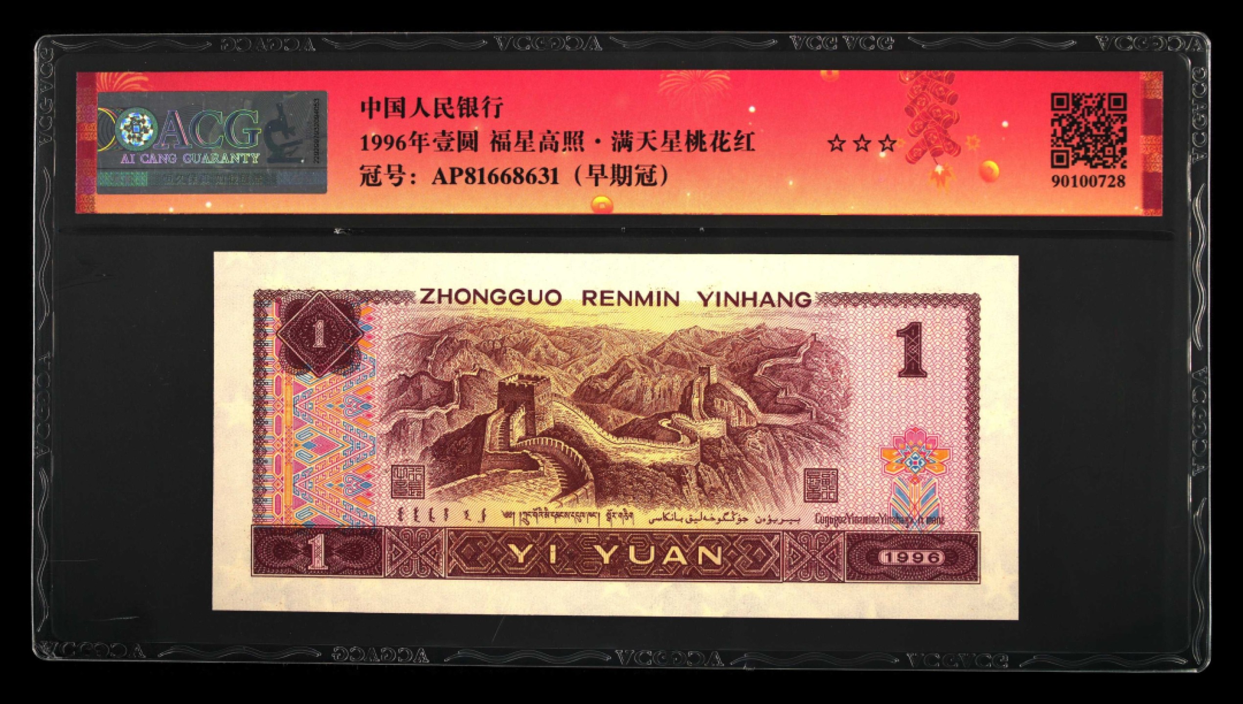 鉴定机构: ACG爱藏评级 藏品：1996年壹圆 版别：福星高照·满天星桃花红 2023年春节标 冠号：AP81668631 冠号版别：早期冠 发行单位：中国人民银行 评分：67 EPQ 三星认证：☆☆☆无油无斑 证书编号：90100728 保价：1000元以内