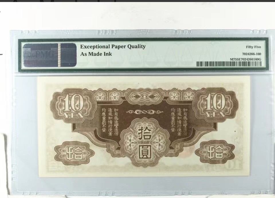 北极狼藏苑社限时精品（38） 0923-日本政府飞龙拾圆·错版币· 漏墨PMG 55EPQ，