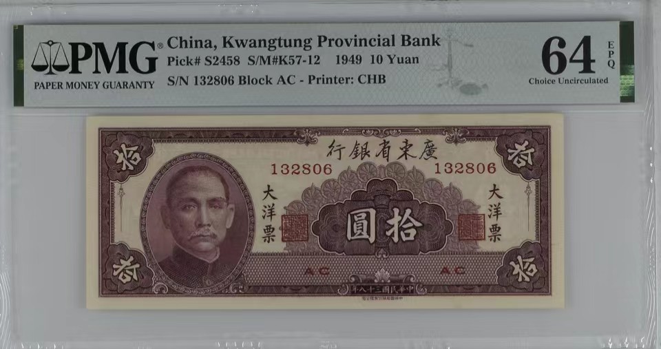 北极狼藏苑社限时精品（40） 0427-广东省银行大洋票拾圆·PMG64EPQ