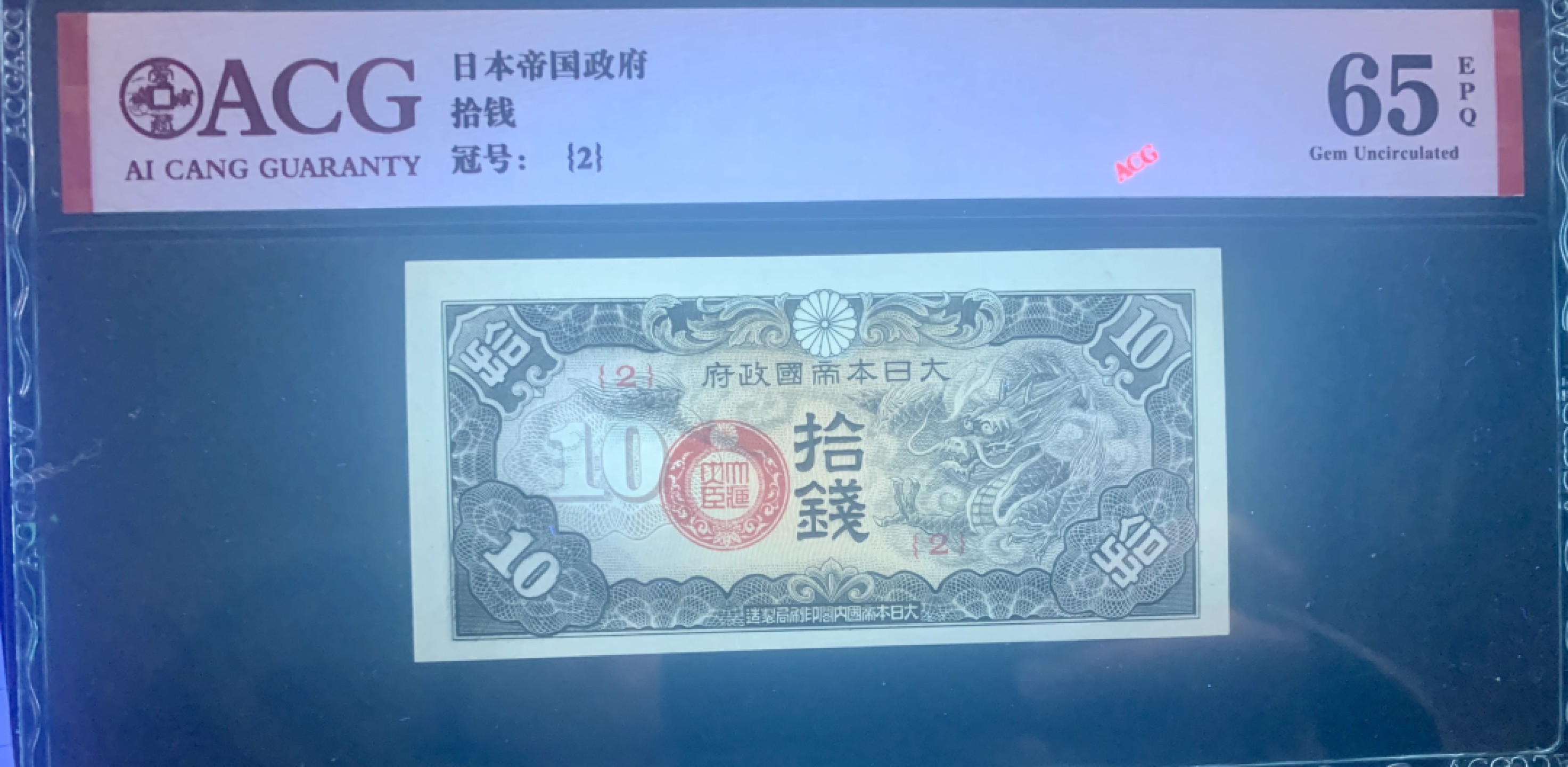 北极狼藏苑社限时精品（38） 1422-民国时期日本在中国发行的戊号军票1940年10钱 爱藏评级65EPQ 