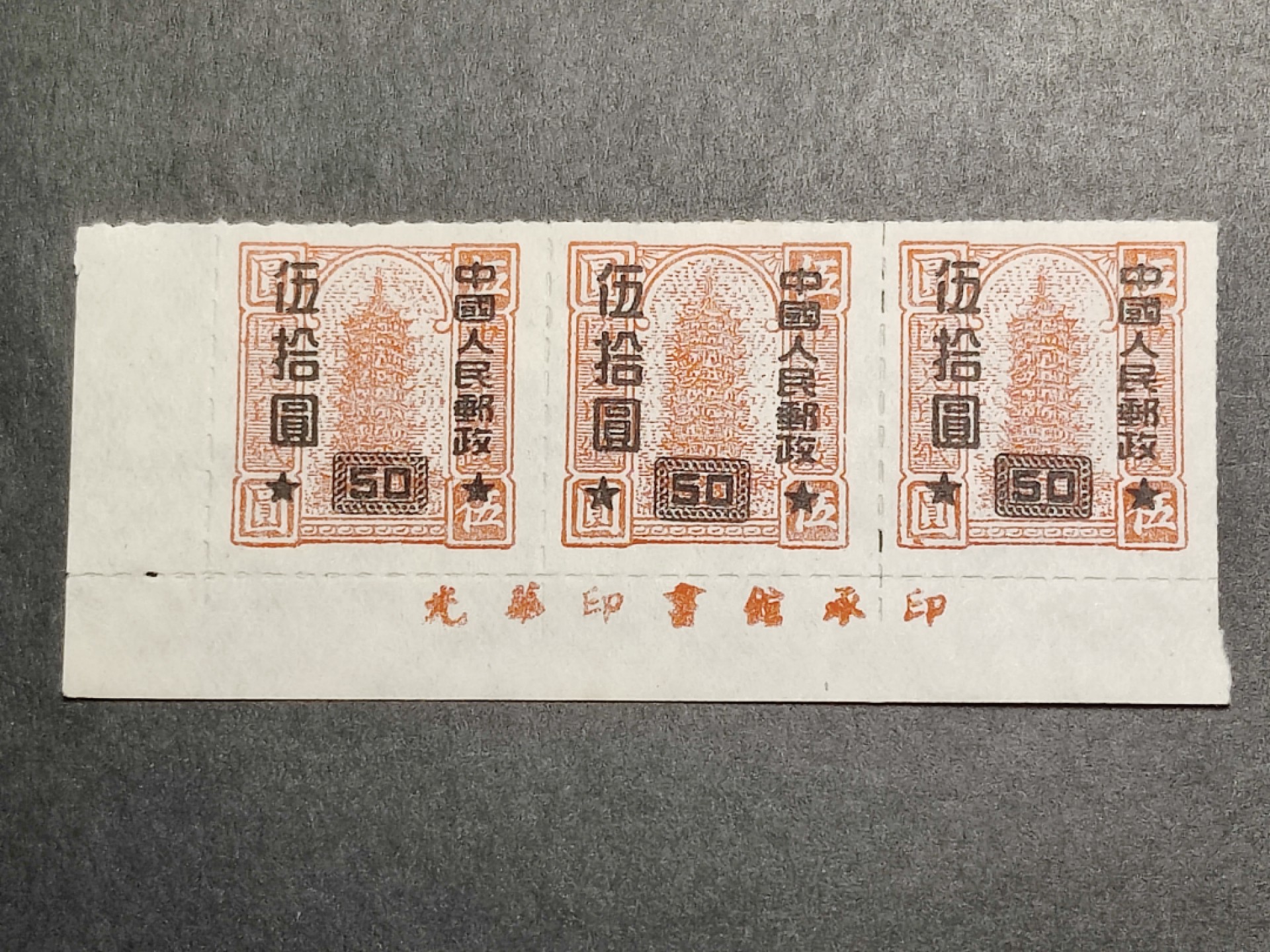 洪涛臻品批发群  精选邮票限时拍卖第一百四十二期 改10中华邮政汇兑印纸加盖改值 红色50元联票 光华印书馆完整厂铭边！ 改10票由不同印刷厂印刷,所以厂铭边尤其重要！