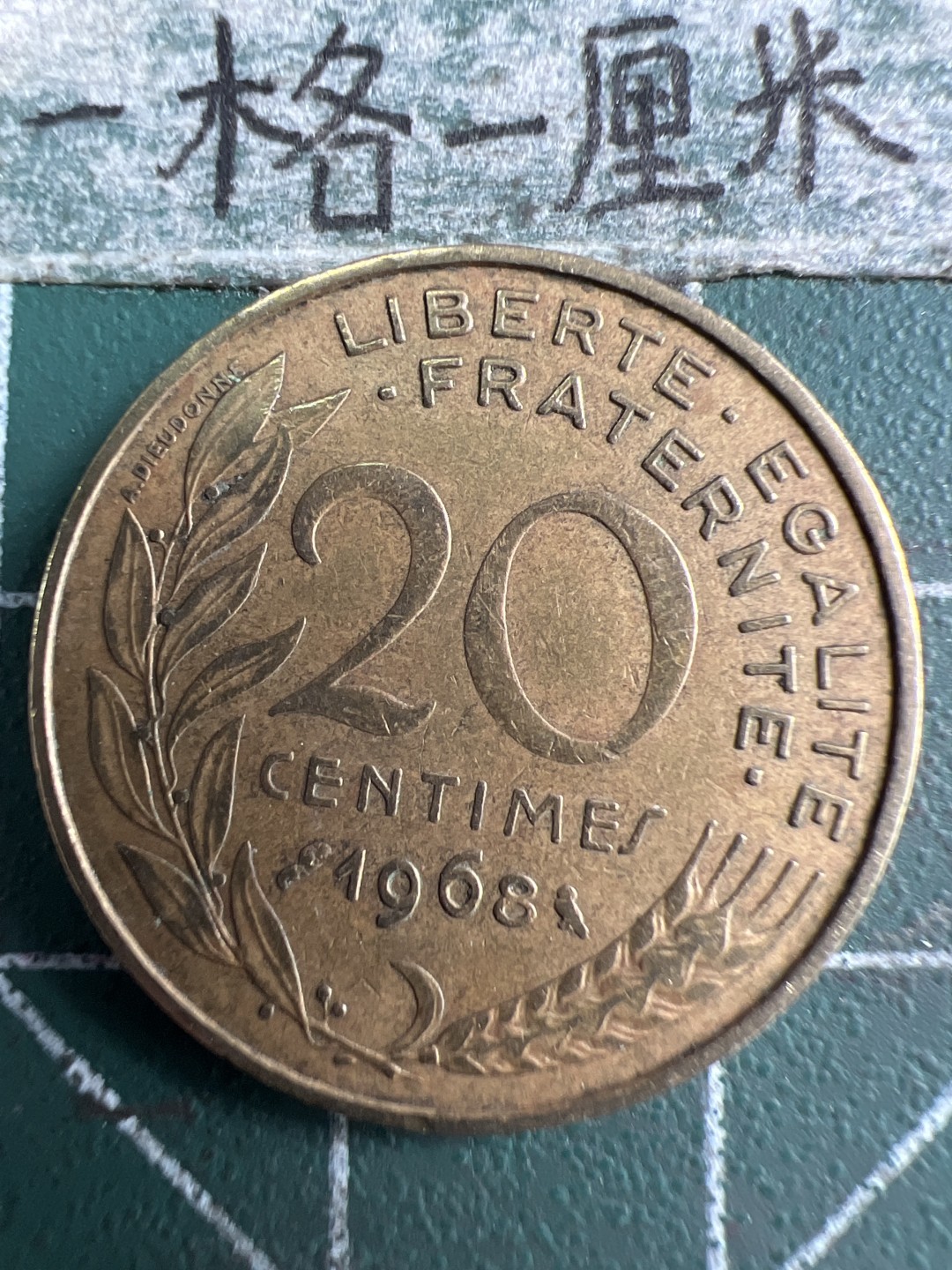 泡泡堂第265期  世界硬币 （无押金，捡漏，全场20包邮，偏远地区除外，接收代拍业务） 法国20分