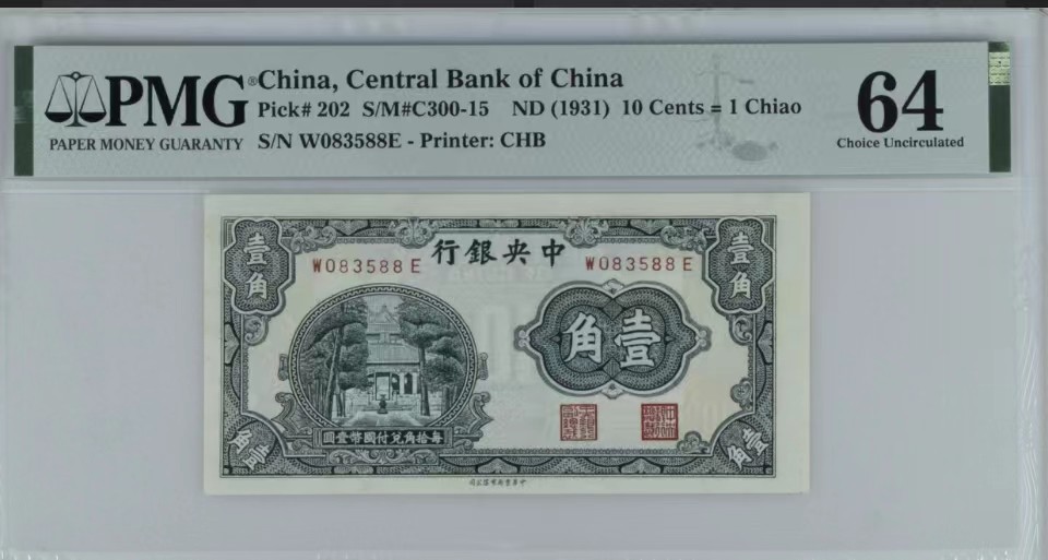 北极狼藏苑社限时精品（38） 0927-中央银行杏坛壹角·PMG64