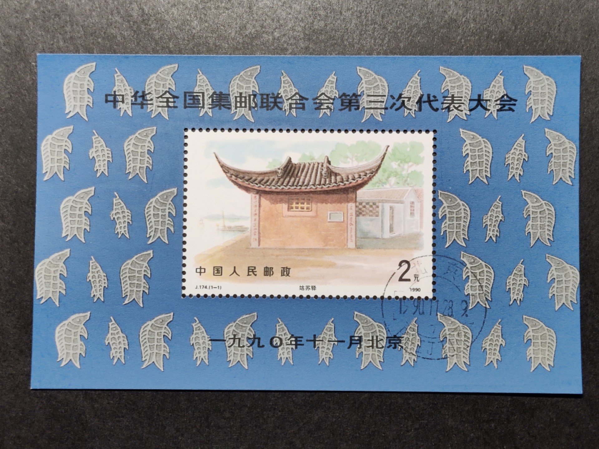 洪涛臻品批发群  精选邮票限时拍卖第一百四十二期 J174M中华全国集邮联合会第三次代表大会小型张 原胶润白！完美过灯！ 盖销OG全品！