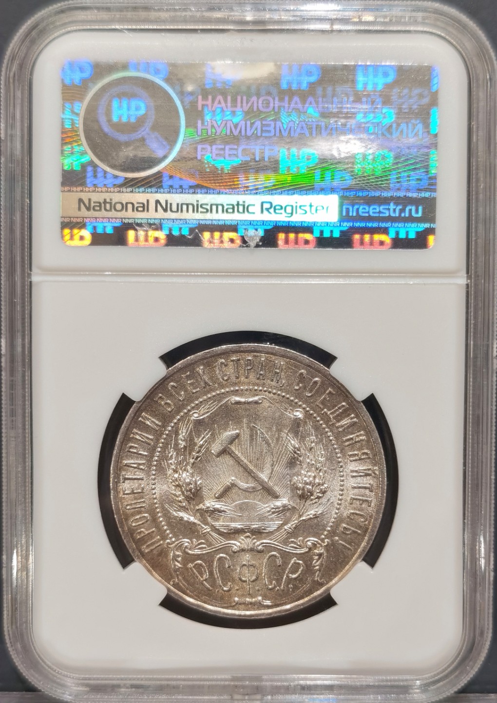 博洋堂“大航海之辉”世界钱币精品专场暨第012期（全场包邮） HHP MS64 苏联1921年五星1卢布银币，大热门品种