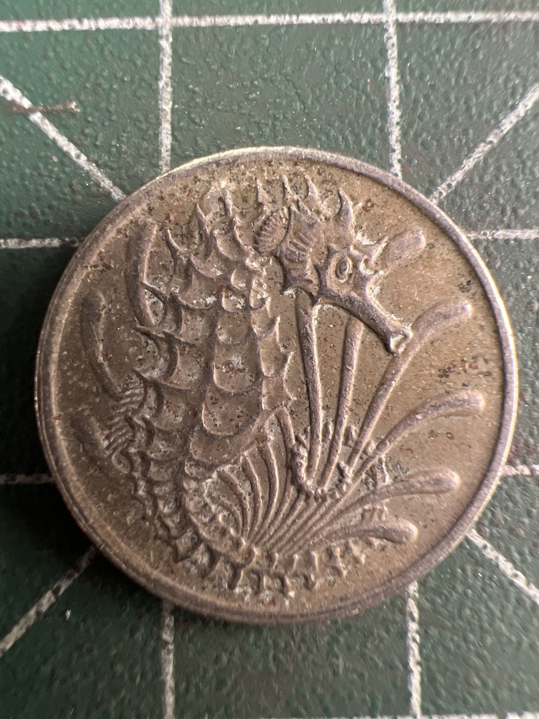 泡泡堂第312期  世界硬币 （无押金，捡漏，全场20包邮，偏远地区除外，接收代拍业务） 新加坡海龙