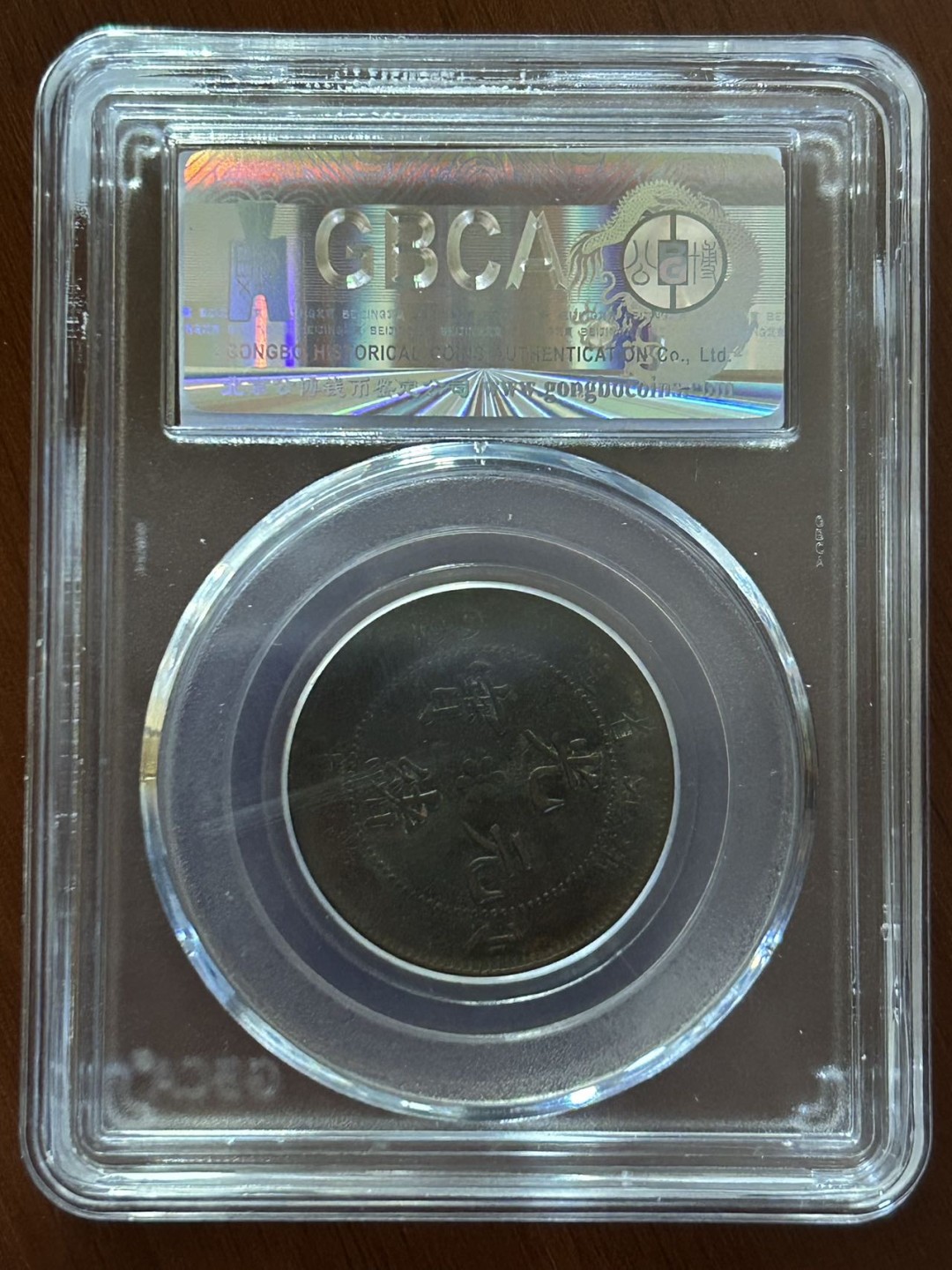 收藏联盟Quantum Auction 第225期拍卖 邮币场 浙江省造十文 公博评级 XF45接近垂直90度背逆