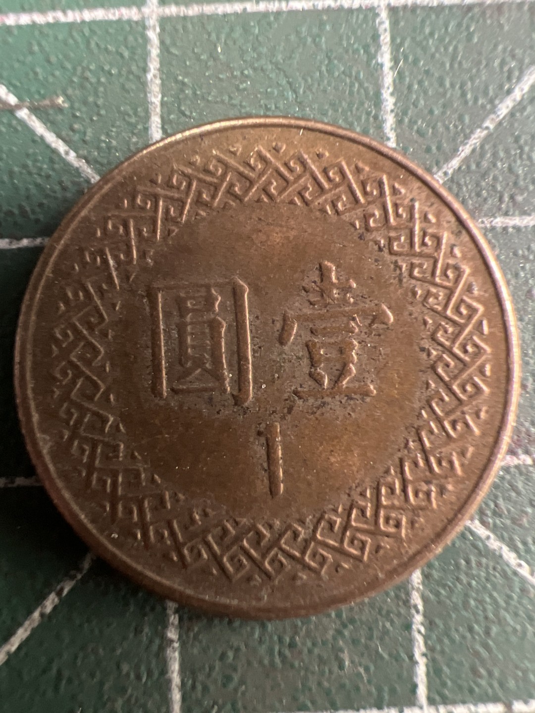 泡泡堂第202期  世界硬币（无押金，无佣金，捡漏，全场20包邮，偏远地区除外） 中华民国一元