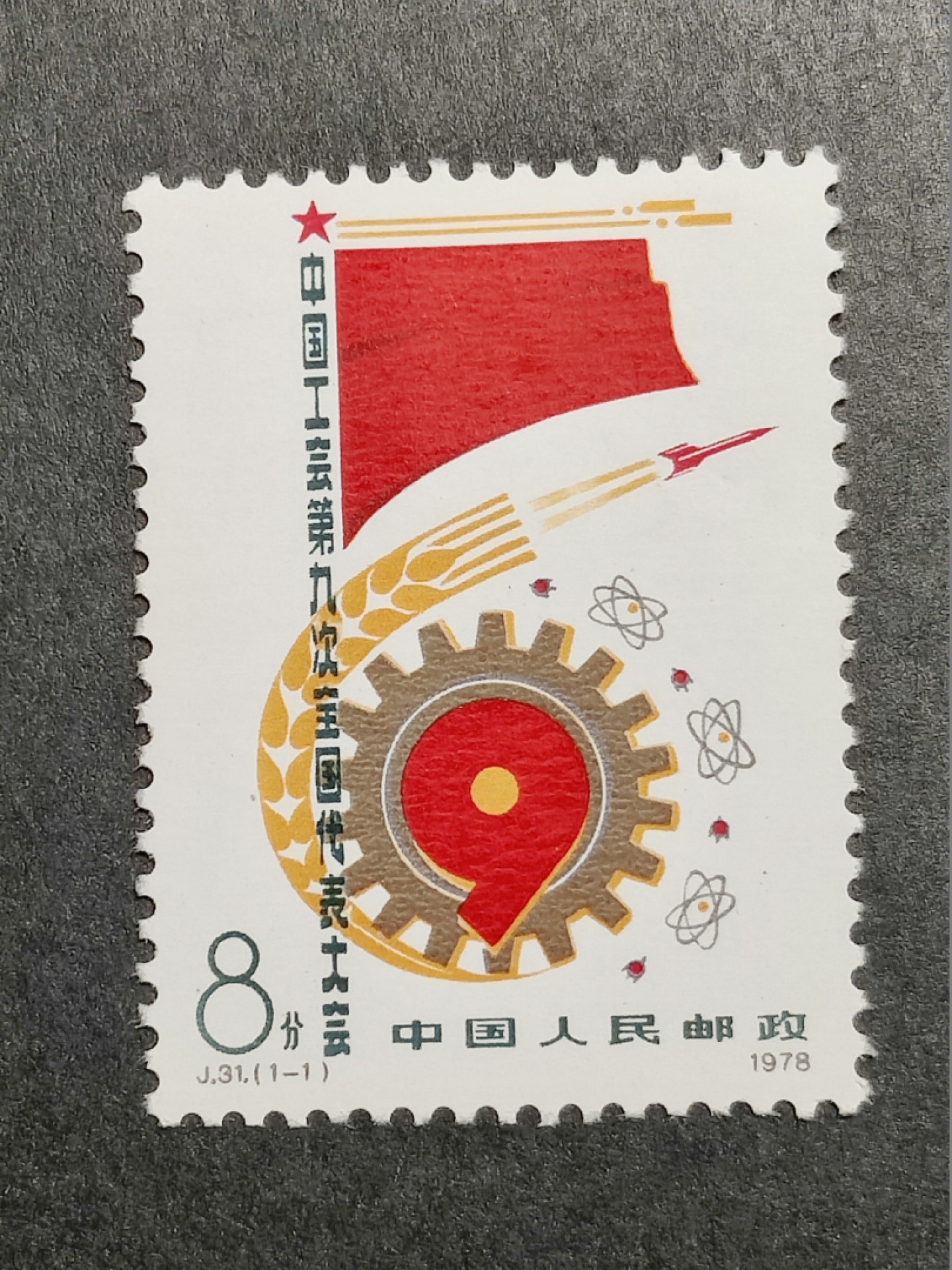 洪涛臻品批发群  精选邮票限时拍卖第一百四十二期 J31中国工会第九次全国代表大会 1全新 原胶润白！完美过灯！OG全品！