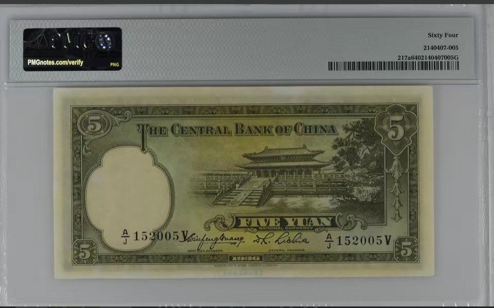 北极狼藏苑社限时精品（38） 0426-民国二十五年中央银行华德路伍圆·PMG64，