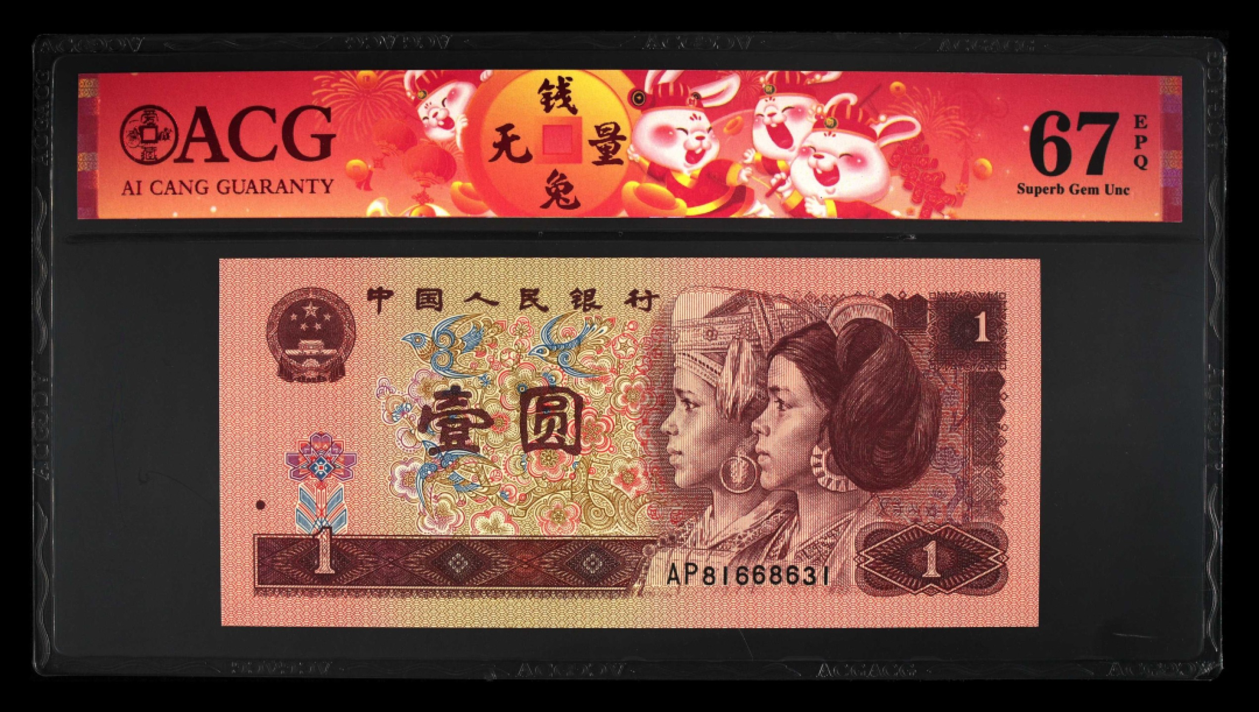 鉴定机构: ACG爱藏评级 藏品：1996年壹圆 版别：福星高照·满天星桃花红 2023年春节标 冠号：AP81668631 冠号版别：早期冠 发行单位：中国人民银行 评分：67 EPQ 三星认证：☆☆☆无油无斑 证书编号：90100728 保价：1000元以内