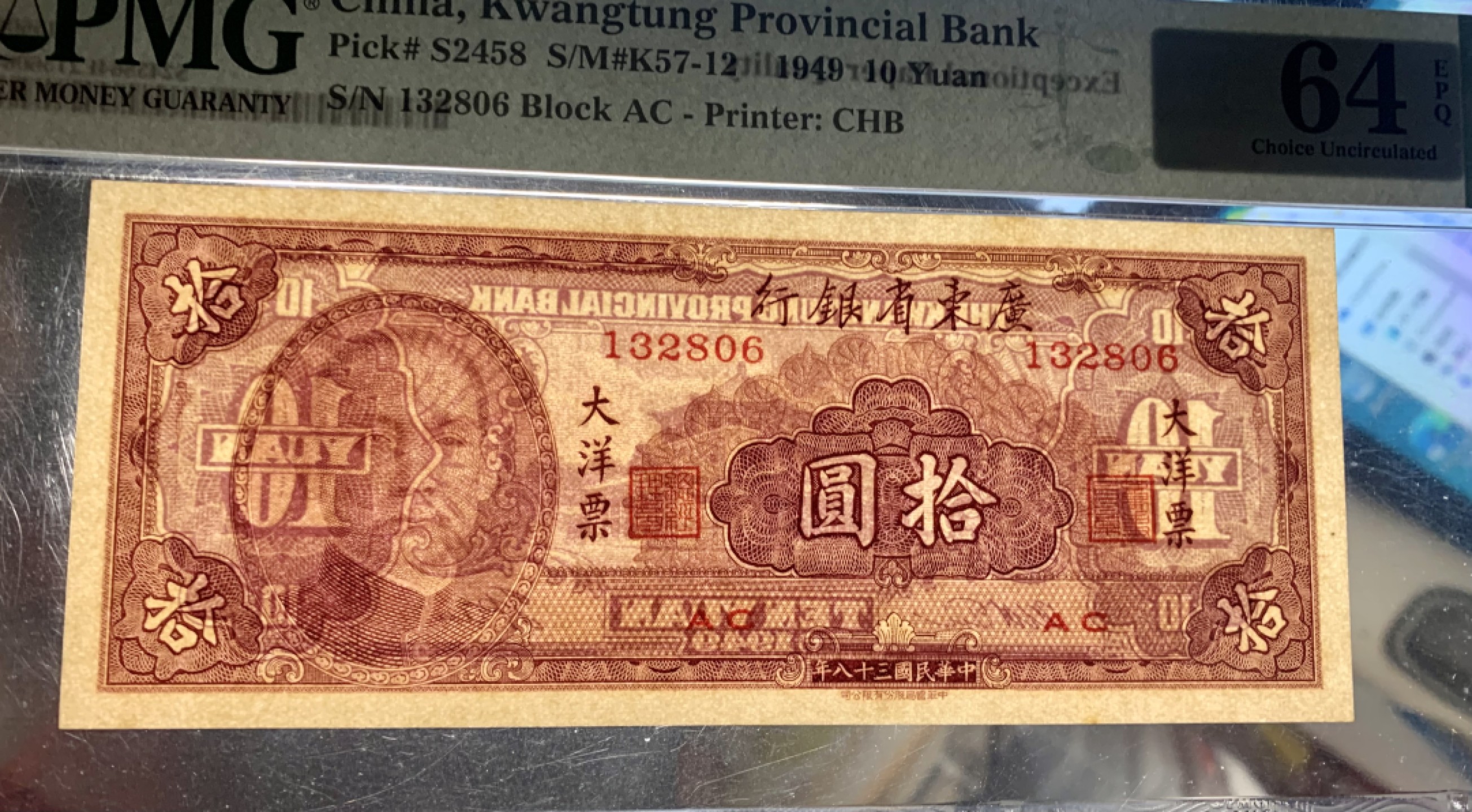 北极狼藏苑社限时精品（38） 0427-广东省银行大洋票拾圆·PMG64EPQ