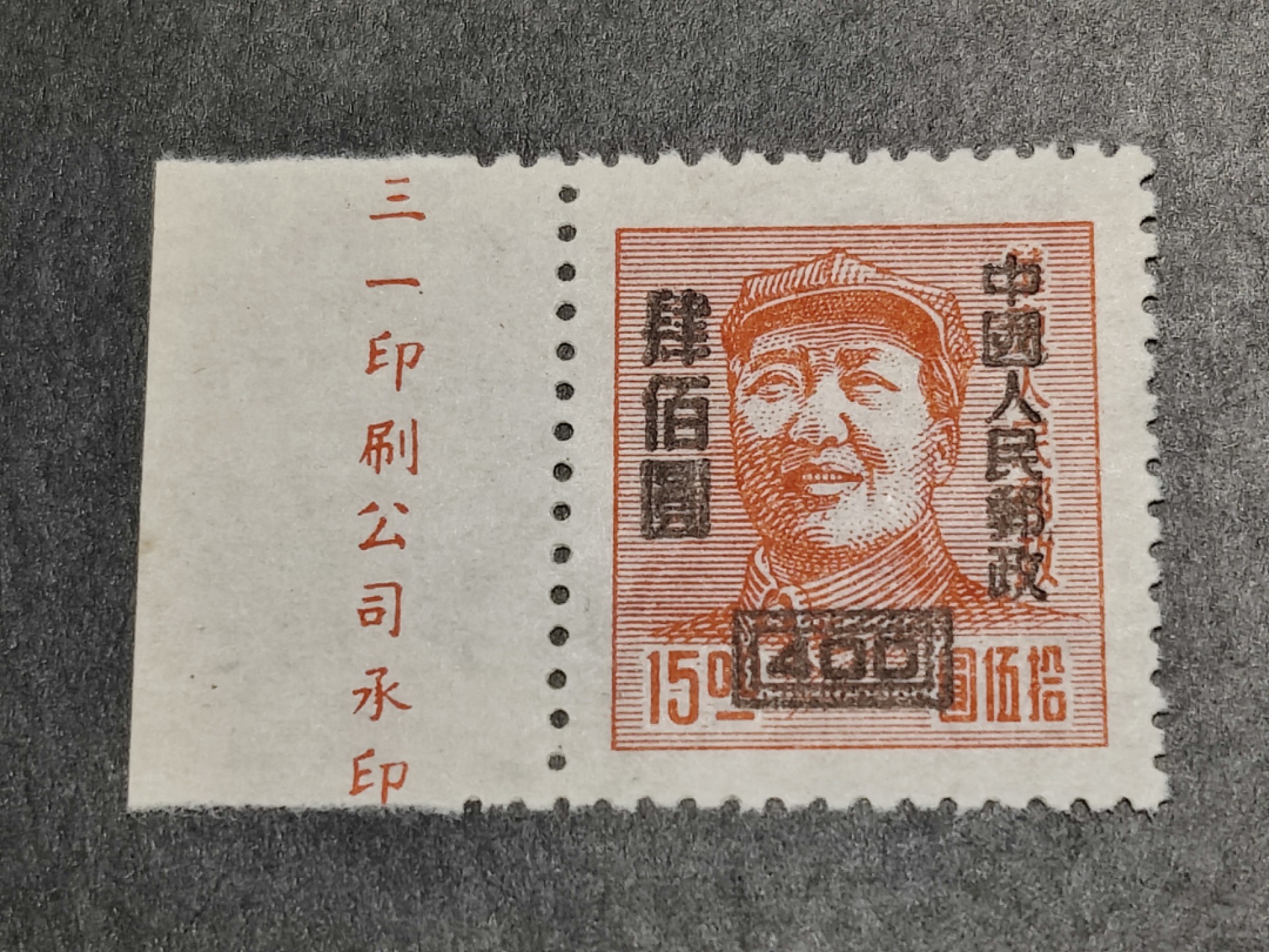 洪涛臻品批发群  精选邮票限时拍卖第一百四十二期 改6主席像红色票 完整厂铭边！带出厂原始光泽！完美过灯！OP全品！
