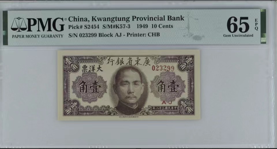 北极狼藏苑社限时精品（38） 0925-民国38年广东省银行壹角·大洋票·双尾·PMG65E