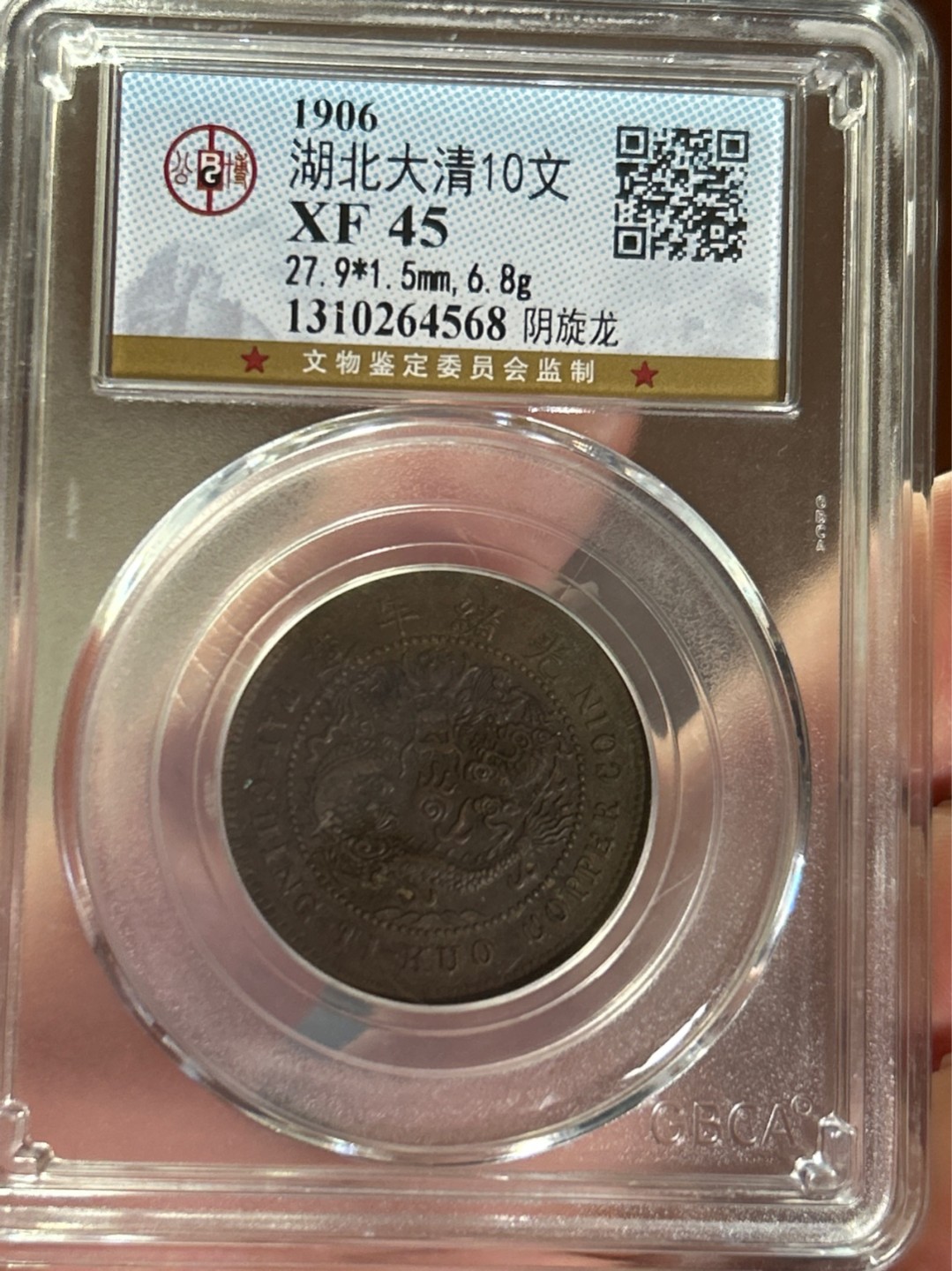 收藏联盟Quantum Auction 第225期拍卖 邮币场 湖北大清铜币十文 公博评级XF45