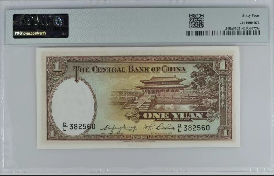 北极狼藏苑社限时精品（38） 1423-民国25年中央银行·华德路版·pmg64