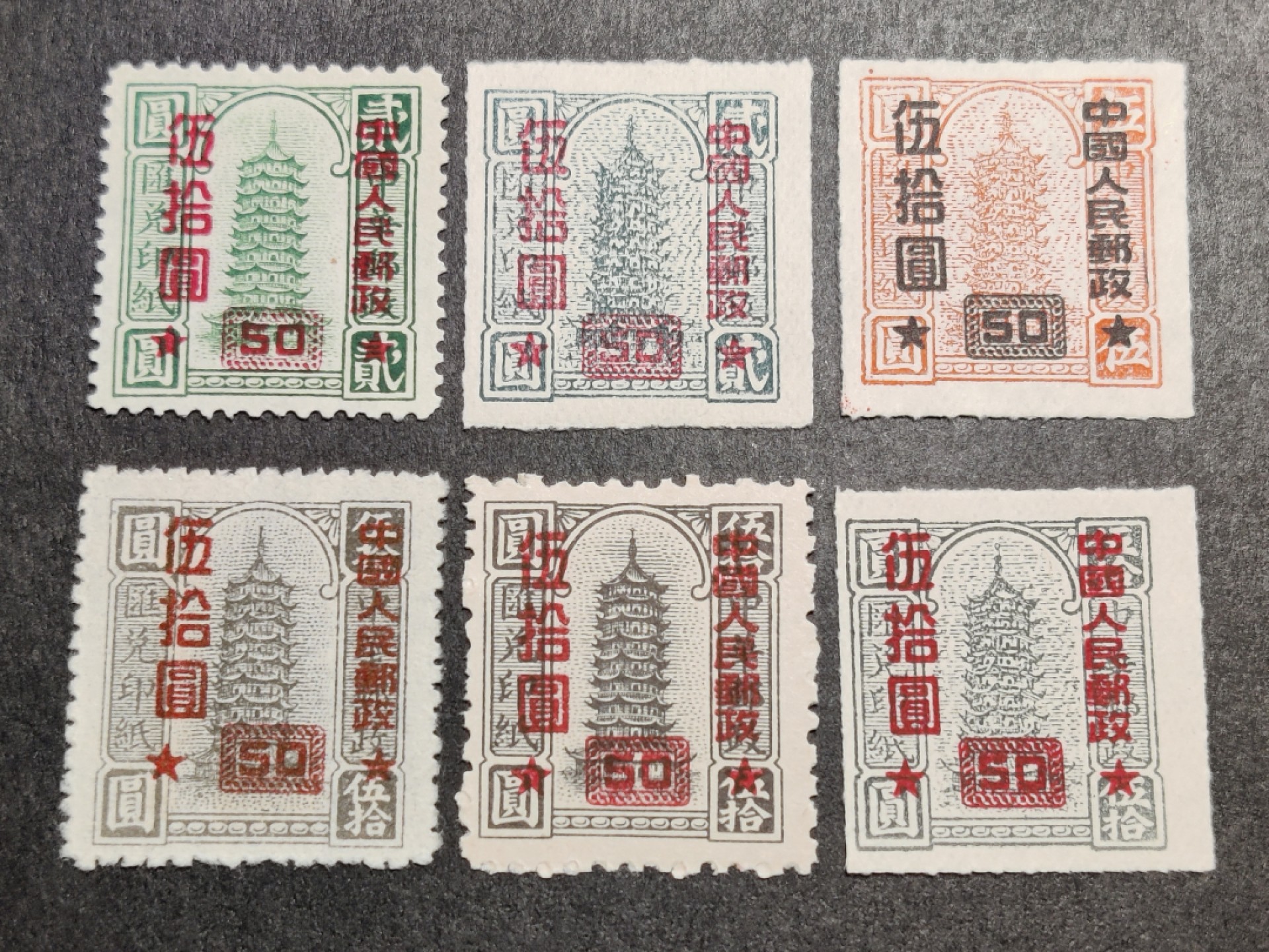 洪涛臻品批发群  精选邮票限时拍卖第一百四十二期 改10中华邮政汇兑印纸加盖改值 6全新 OP全品！
