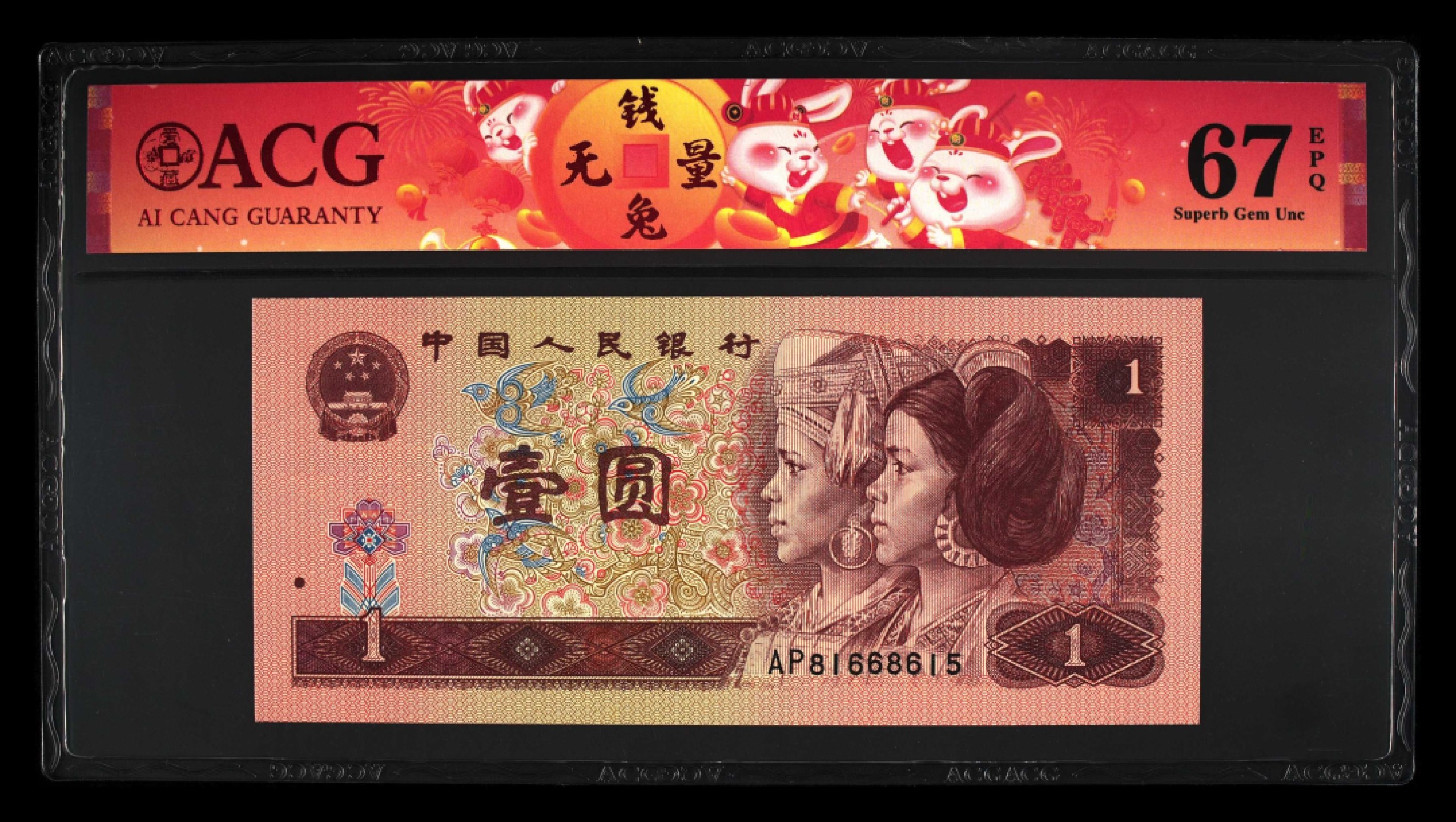 鉴定机构: ACG爱藏评级 藏品：1996年壹圆 版别：福星高照·满天星桃花红 2023年春节标 冠号：AP81668615 冠号版别：早期冠 发行单位：中国人民银行 评分：67 EPQ 三星认证：☆☆☆无油无斑 证书编号：90100725 保价：1000元以内