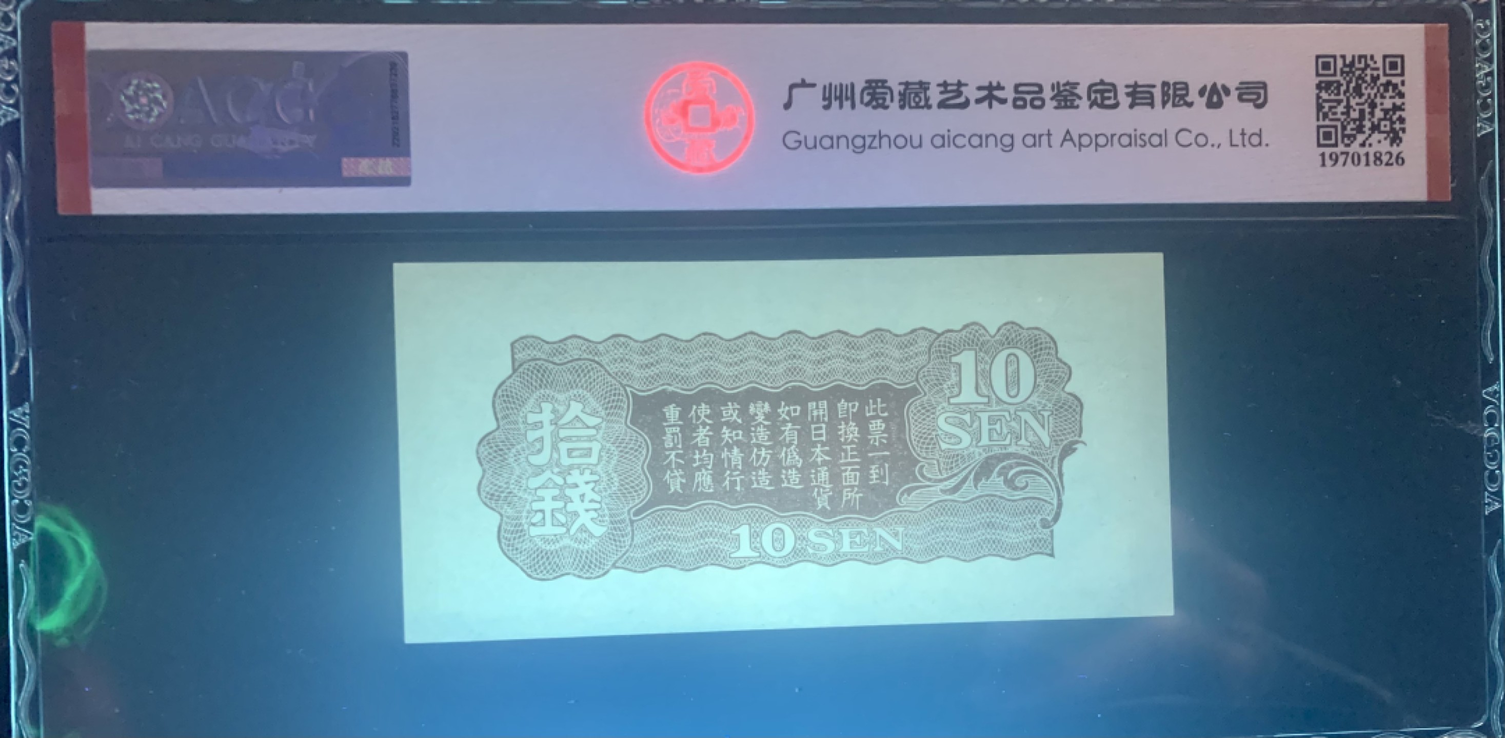 北极狼藏苑社限时精品（38） 1422-民国时期日本在中国发行的戊号军票1940年10钱 爱藏评级65EPQ 