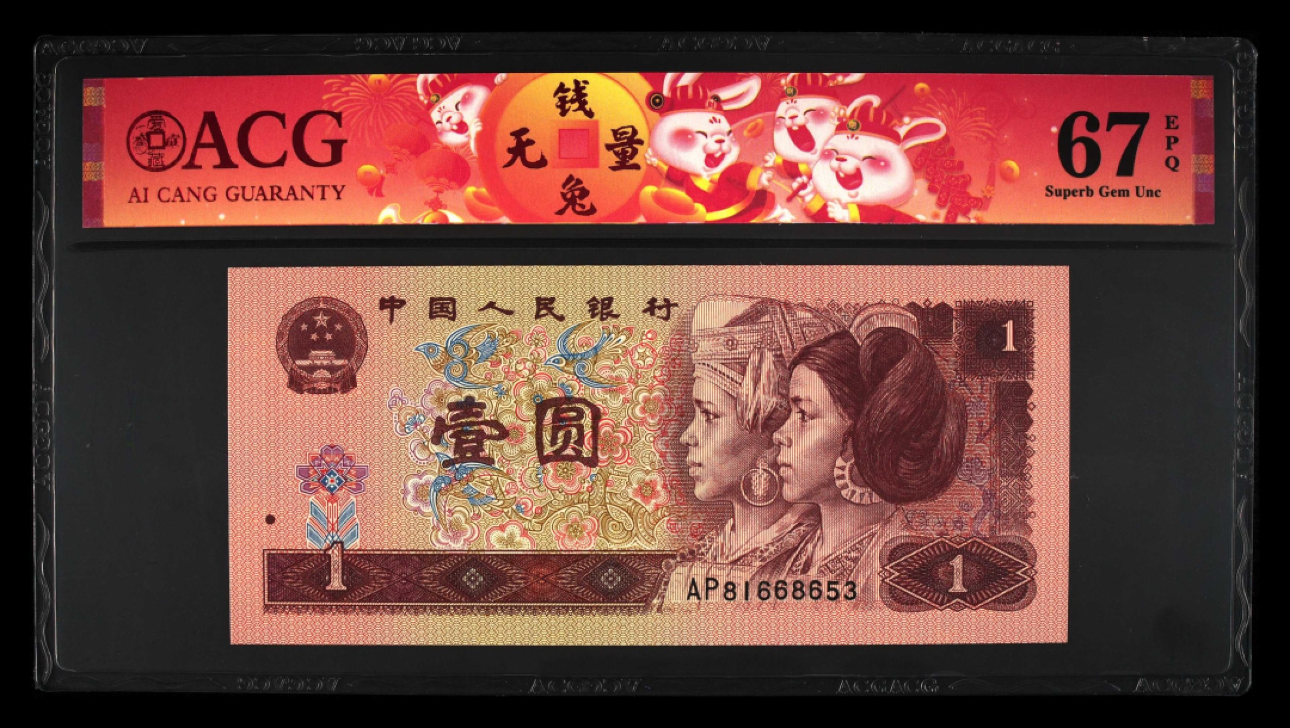 鉴定机构: ACG爱藏评级 藏品：1996年壹圆 版别：福星高照·满天星桃花红 2023年春节标 冠号：AP81668653 冠号版别：早期冠 发行单位：中国人民银行 评分：67 EPQ 三星认证：☆☆☆无油无斑 证书编号：90100730 保价：1000元以内