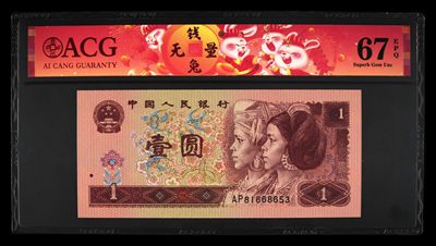 鉴定机构: ACG爱藏评级 藏品：1996年壹圆 版别：福星高照·满天星桃花红 2023年春节标 冠号：AP81668653 冠号版别：早期冠 发行单位：中国人民银行 评分：67 EPQ 三星认证：☆☆☆无油无斑 证书编号：90100730 保价：1000元以内 - 鉴定机构: ACG爱藏评级 藏品：1996年壹圆 版别：福星高照·满天星桃花红 2023年春节标 冠号：AP81668653 冠号版别：早期冠 发行单位：中国人民银行 评分：67 EPQ 三星认证：☆☆☆无油无斑 证书编号：90100730 保价：1000元以内