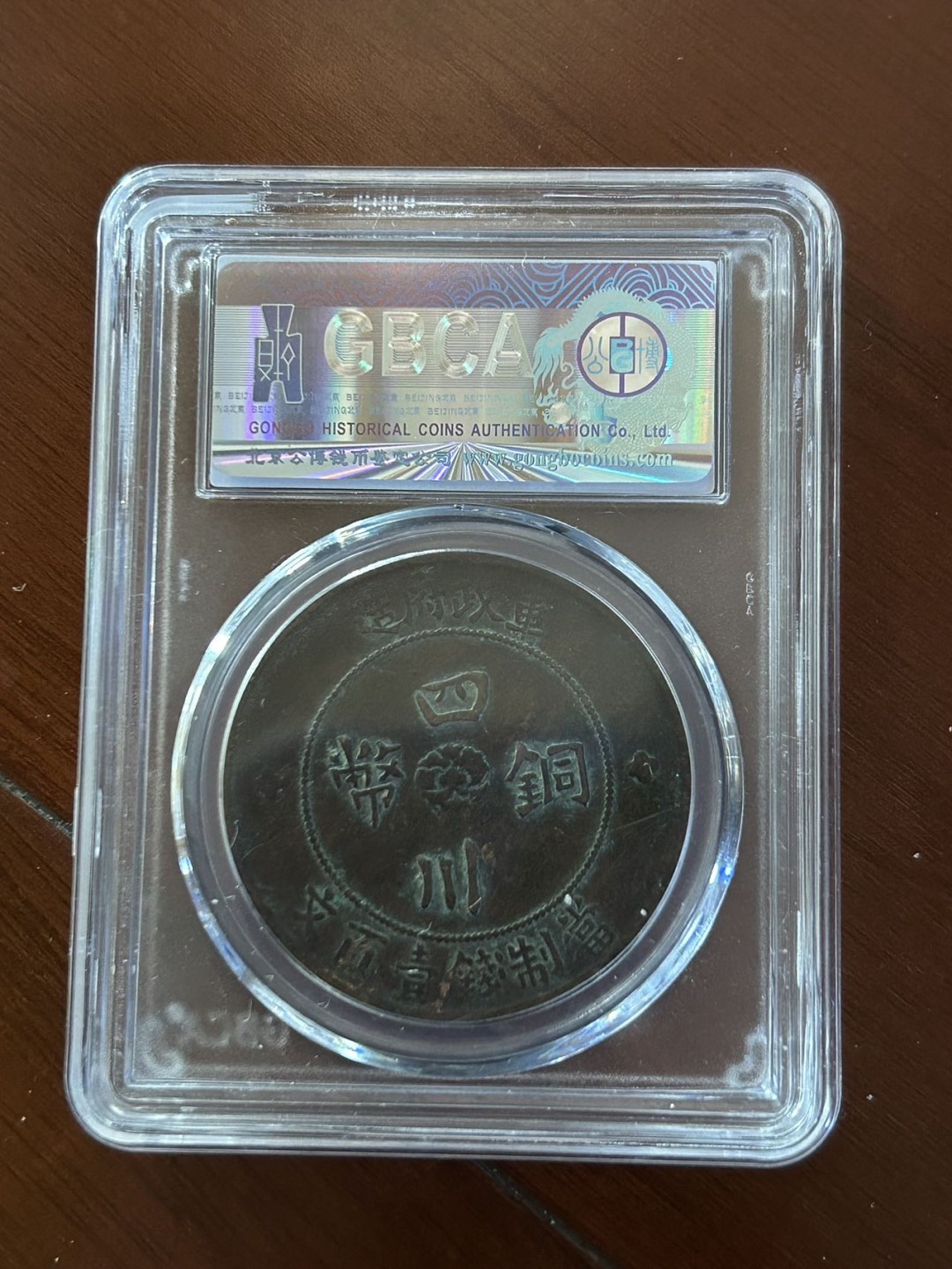 收藏联盟Quantum Auction 第225期拍卖 邮币场 四川省铜币一百文 公博评级XF45