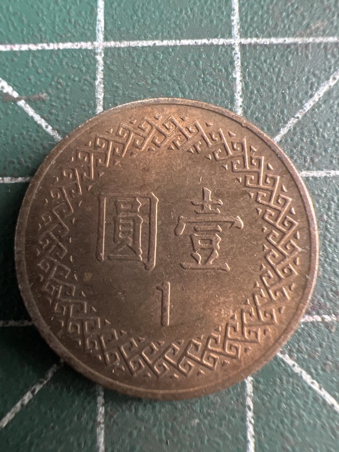 泡泡堂第235期  世界硬币邮票 （无押金，无佣金，捡漏，全场20包邮，偏远地区除外，接收代拍业务） 中华民国七十年一元