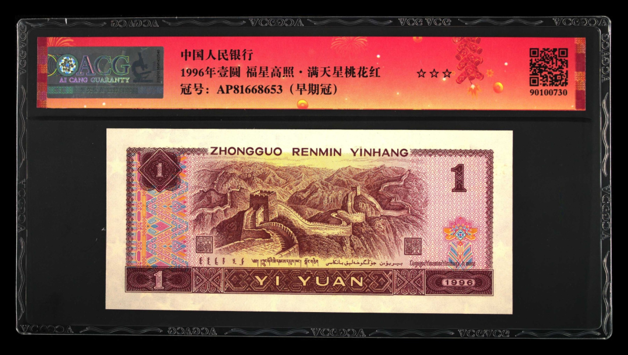 鉴定机构: ACG爱藏评级 藏品：1996年壹圆 版别：福星高照·满天星桃花红 2023年春节标 冠号：AP81668653 冠号版别：早期冠 发行单位：中国人民银行 评分：67 EPQ 三星认证：☆☆☆无油无斑 证书编号：90100730 保价：1000元以内