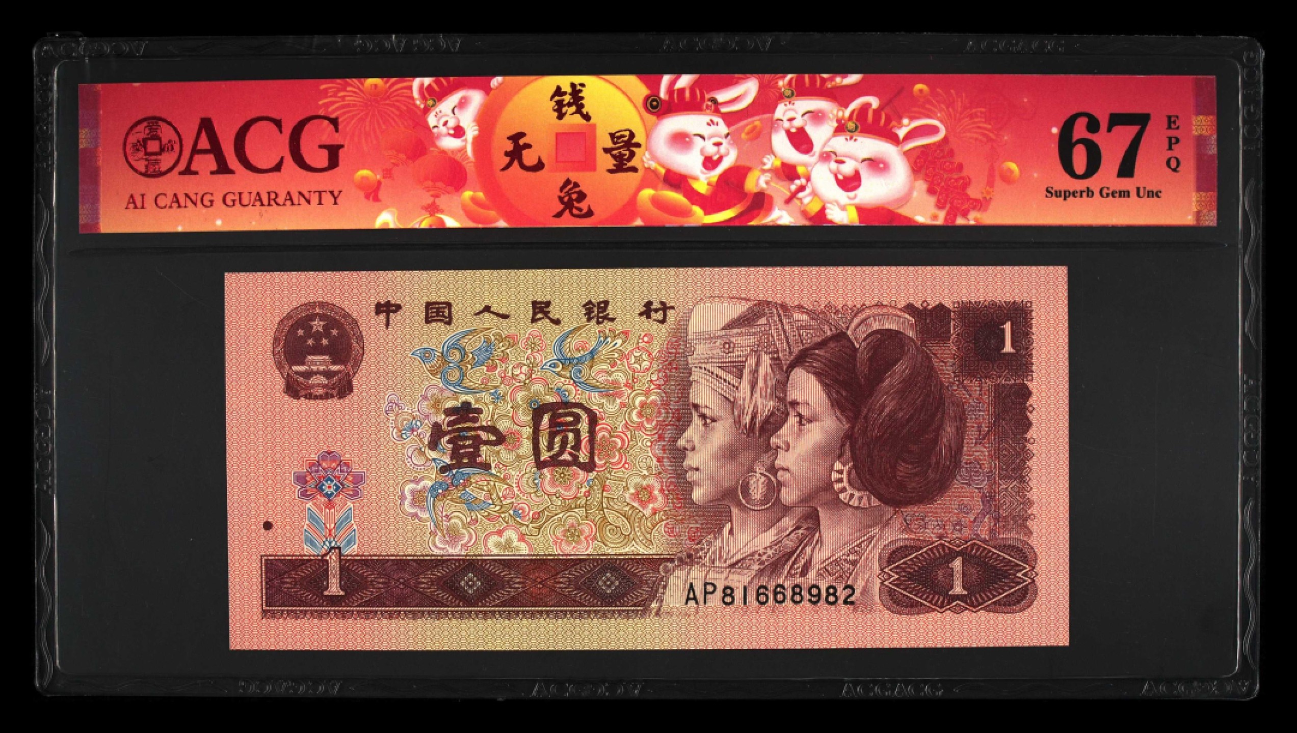 鉴定机构: ACG爱藏评级 藏品：1996年壹圆 版别：福星高照·满天星桃花红 2023年春节标 冠号：AP81668982 冠号版别：早期冠 发行单位：中国人民银行 评分：67 EPQ 三星认证：☆☆☆无油无斑 证书编号：90100718 保价：1000元以内
