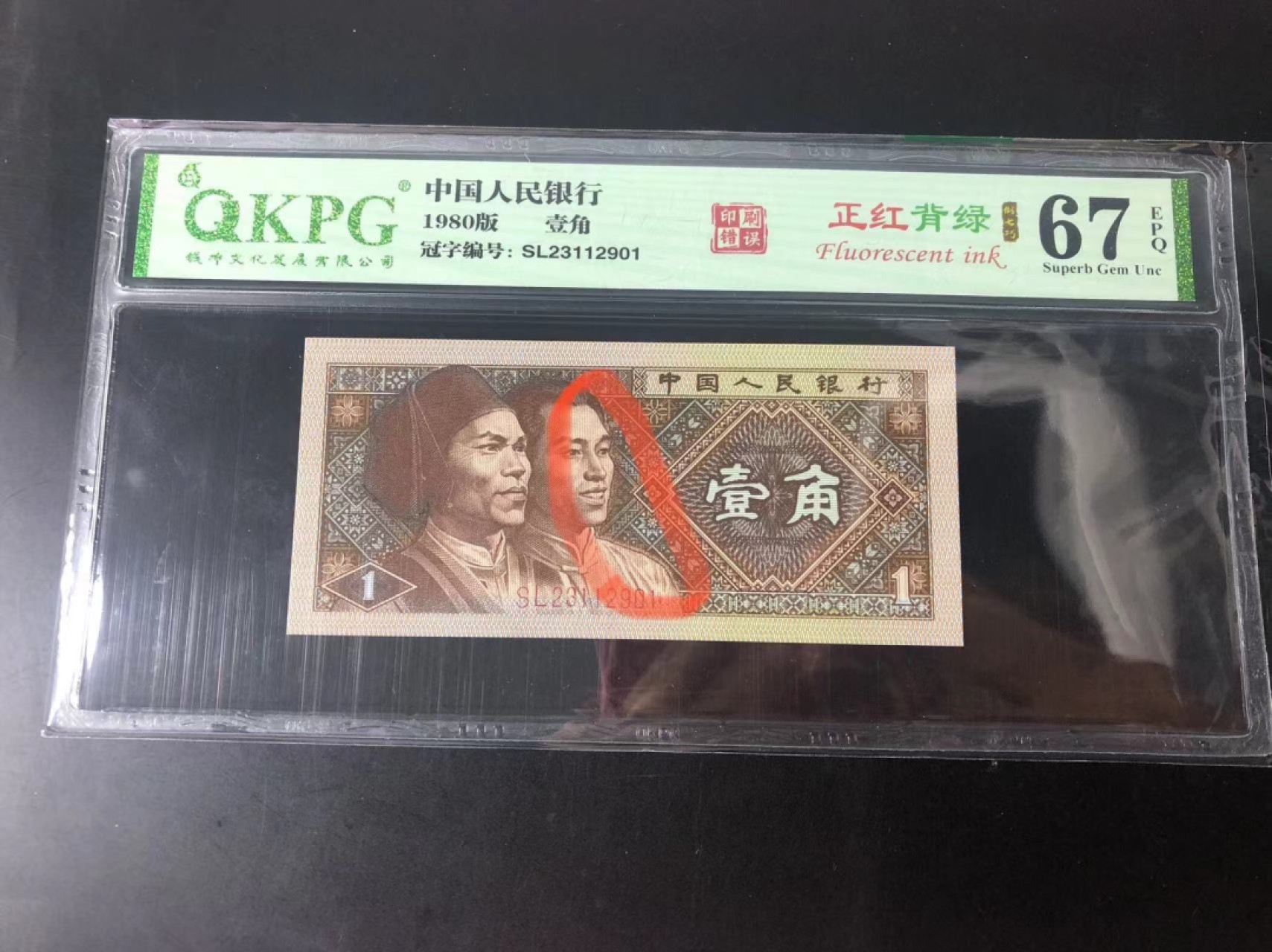 一线荧光币第120期拍场 钱坤评级8001SL特稀冠，SL23112654，评级币单张，龙头正红背绿，六大冠，绿杠王，形影相随，给印刷错误标，双面荧光美轮美奂，绝品无斑无油