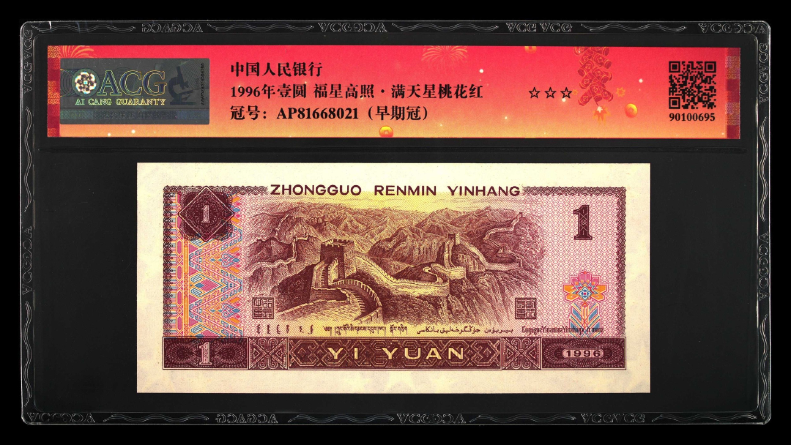 鉴定机构: ACG爱藏评级 藏品：1996年壹圆 版别：福星高照·满天星桃花红 2023年春节标 冠号：AP81668021 冠号版别：早期冠 发行单位：中国人民银行 评分：67 EPQ 三星认证：☆☆☆无油无斑 证书编号：90100695 保价：1000元以内