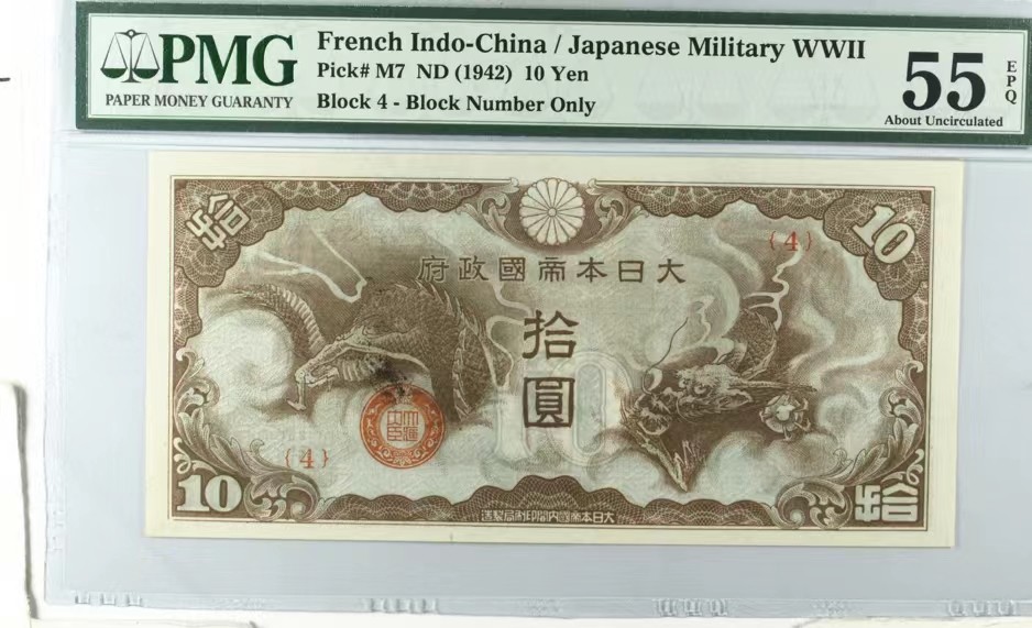 北极狼藏苑社限时精品（38） 0923-日本政府飞龙拾圆·错版币· 漏墨PMG 55EPQ，