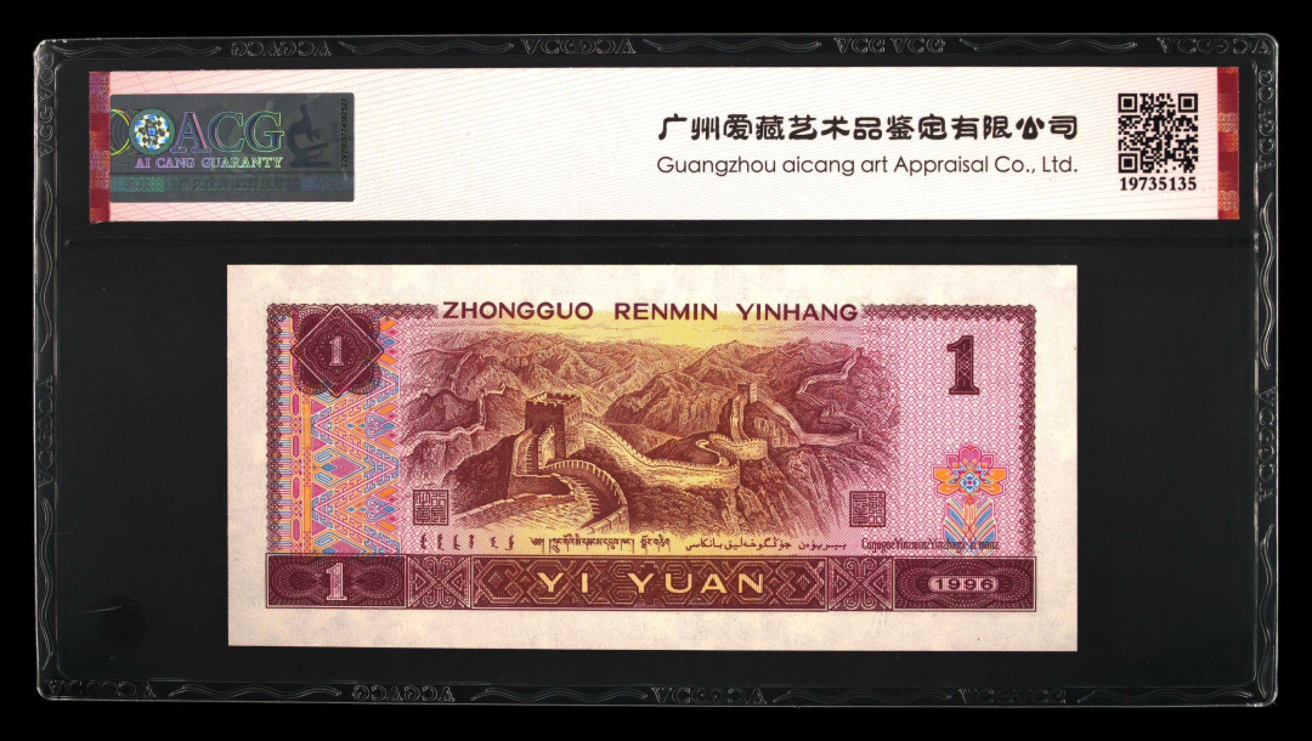 鉴定机构: ACG爱藏评级 藏品：1996年壹圆 版别：满天星桃花红 福星高照 冠号：HO69619905 发行单位：中国人民银行 评分：67 EPQ 三星认证：☆☆☆无油无斑 证书编号：19735135 保价：1000元以内