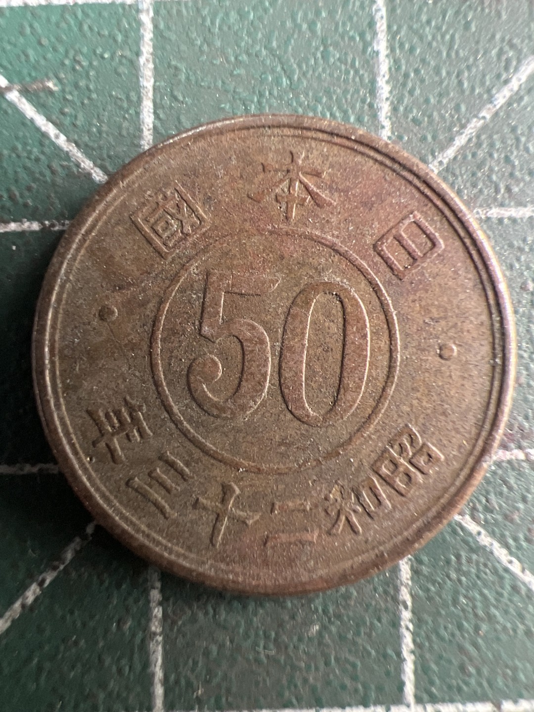 泡泡堂第200期  世界硬币（无押金，无佣金，捡漏，全场20包邮，偏远地区除外） 日本昭和二十三年50钱