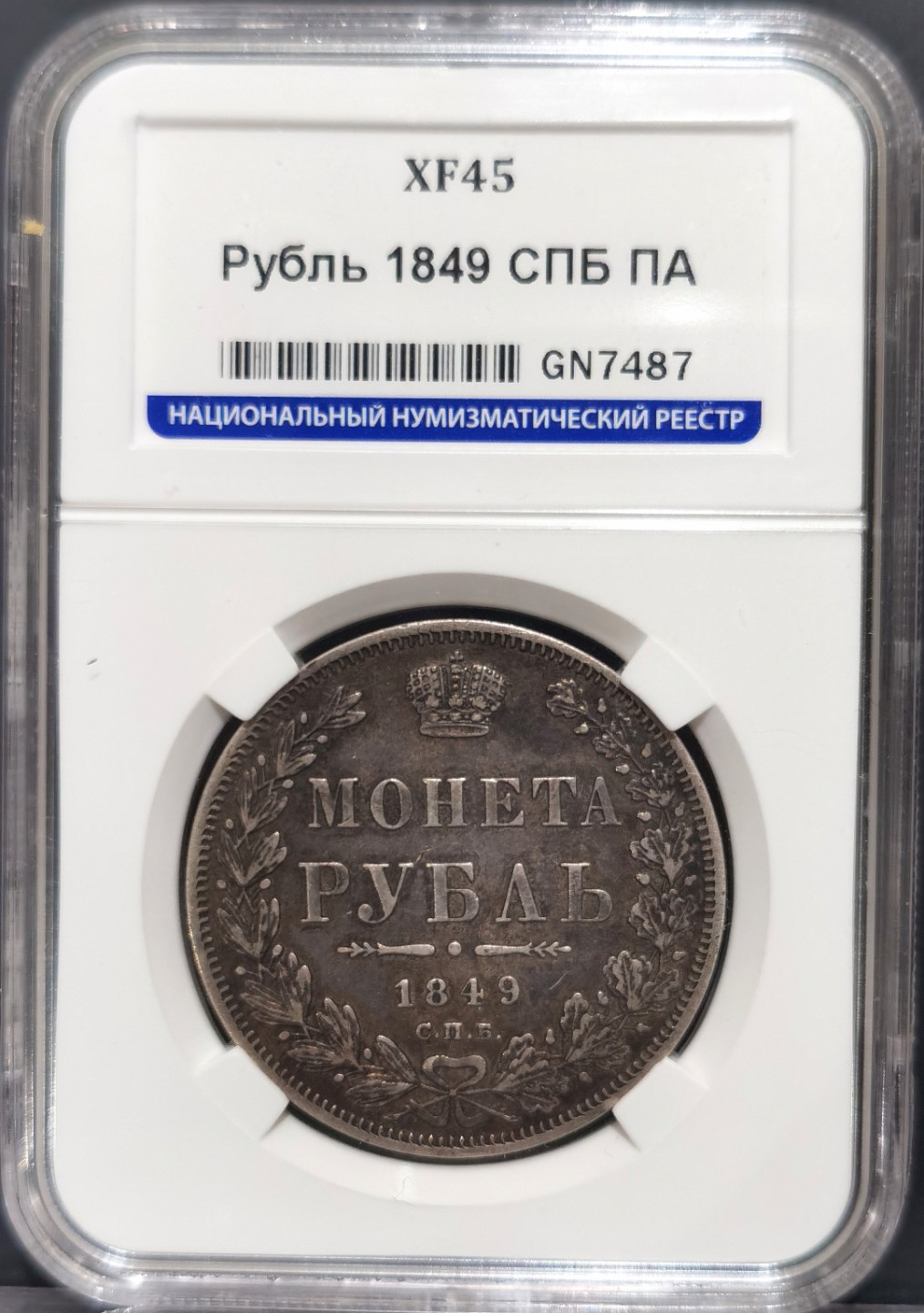 博洋堂“大航海之辉”世界钱币精品专场暨第012期（全场包邮） HHP XF45 俄罗斯1849年尼古拉一世1卢布银币，HHP早期盒子，状态好严评